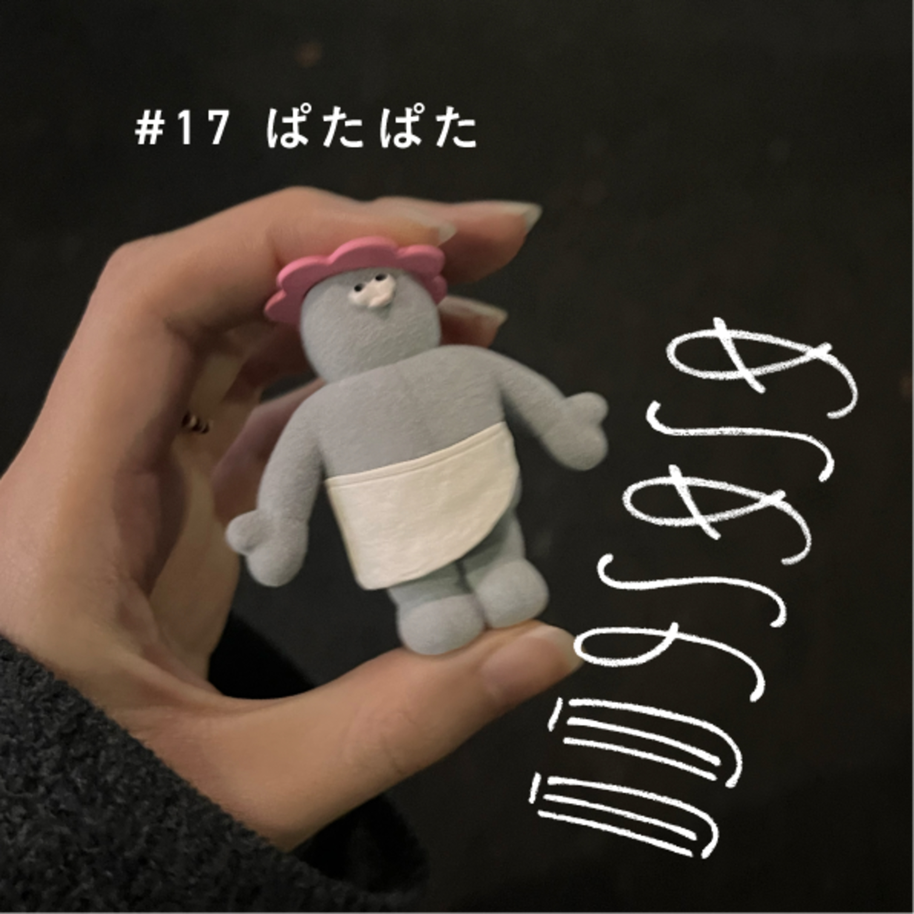 1201_ぱたぱた episode artwork