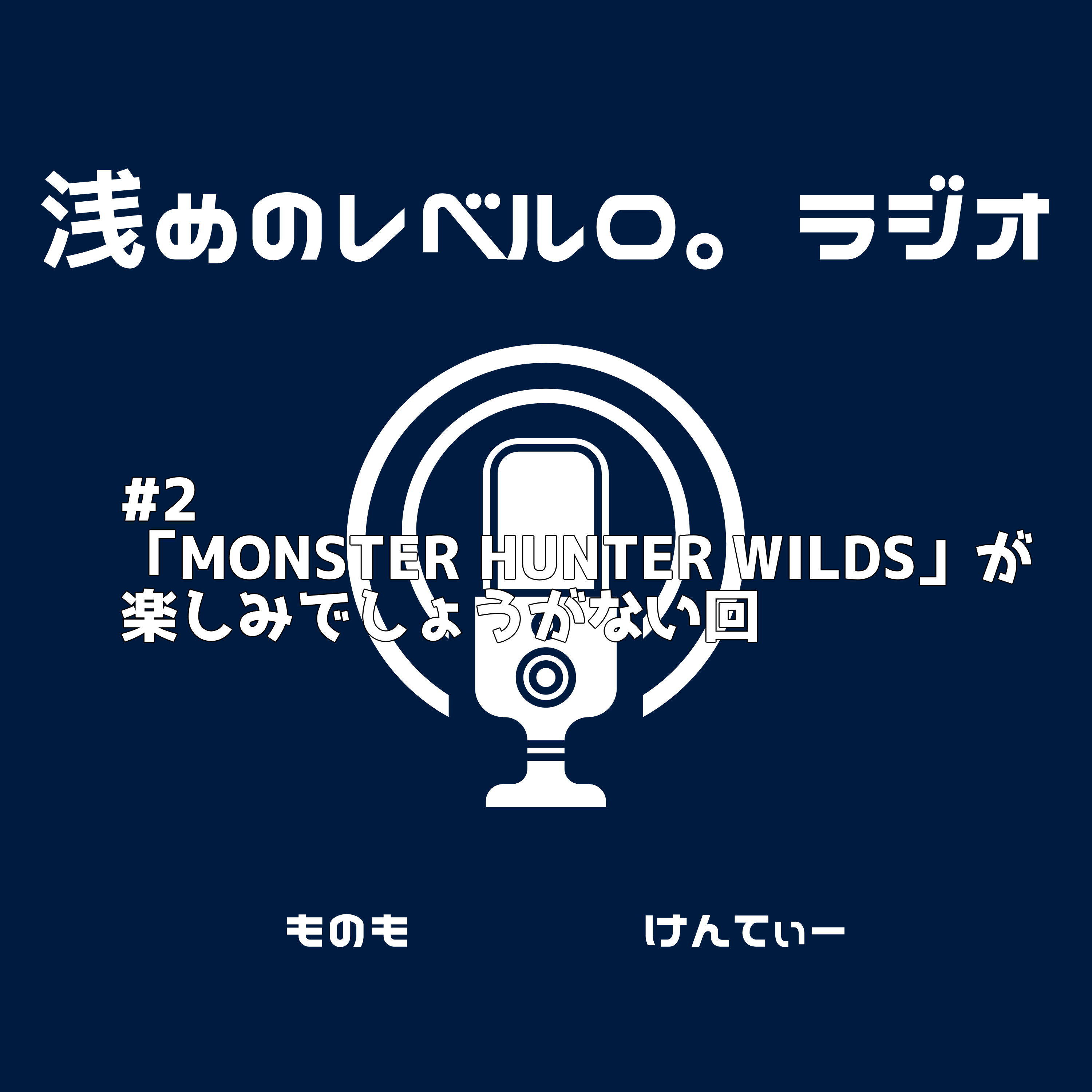 #2「MONSTER HUNTER WILDS」が楽しみでしょうがない回 episode artwork