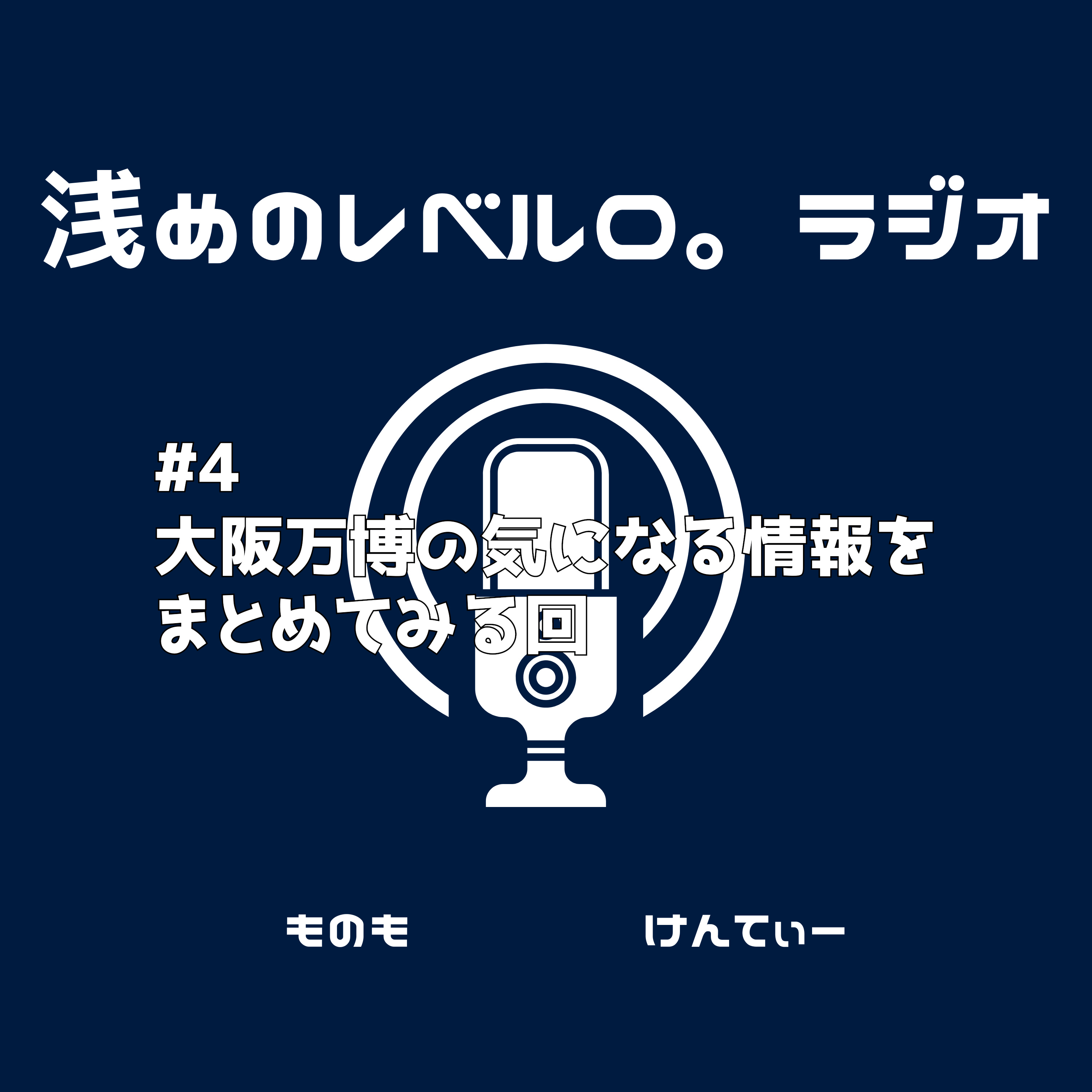 #4 大阪万博の気になる情報をまとめてみる回 episode artwork