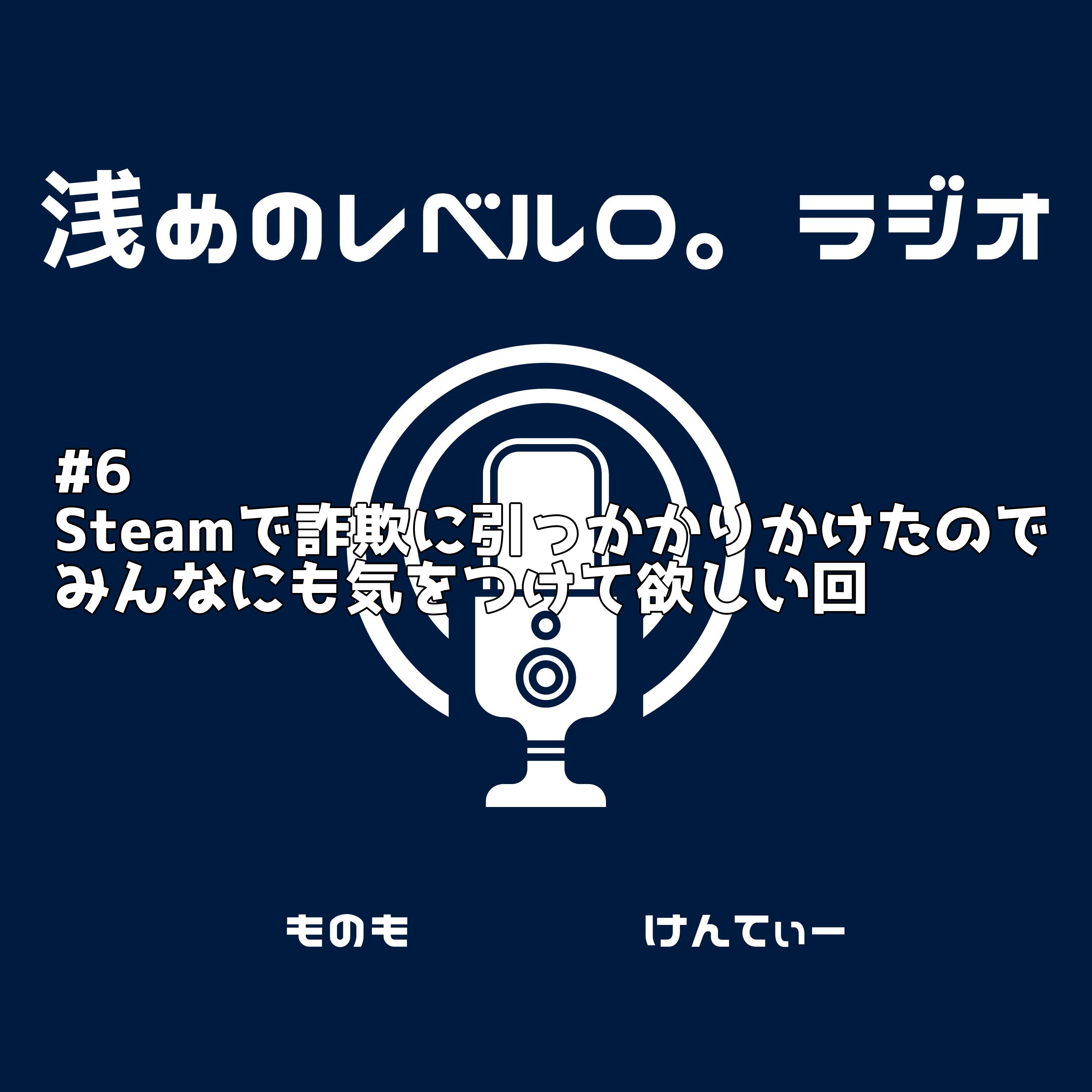 #6 Steamで詐欺に引っかかりかけたのでみんなにも気をつけて欲しい回 episode artwork