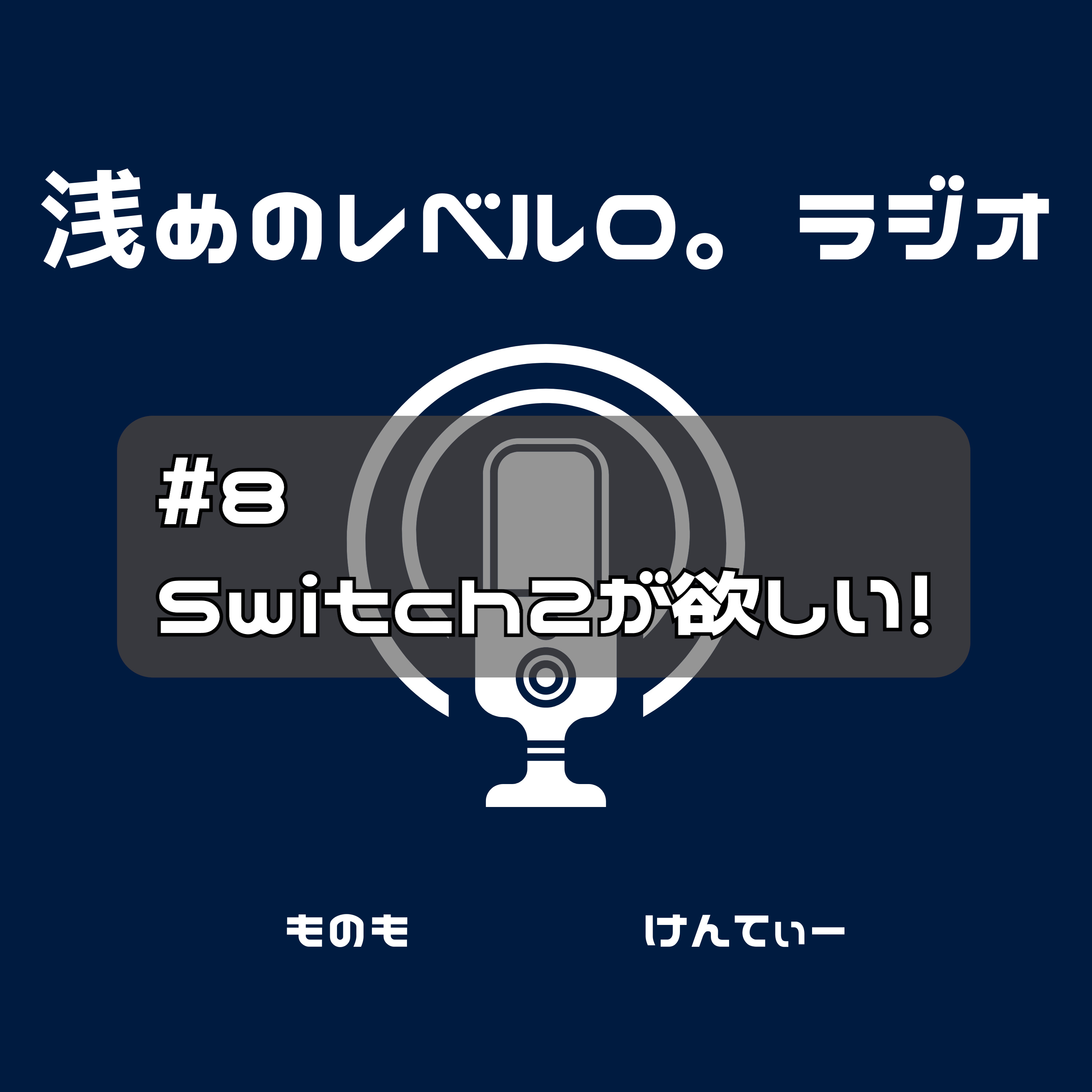 #8 Switch2が欲しい! episode artwork