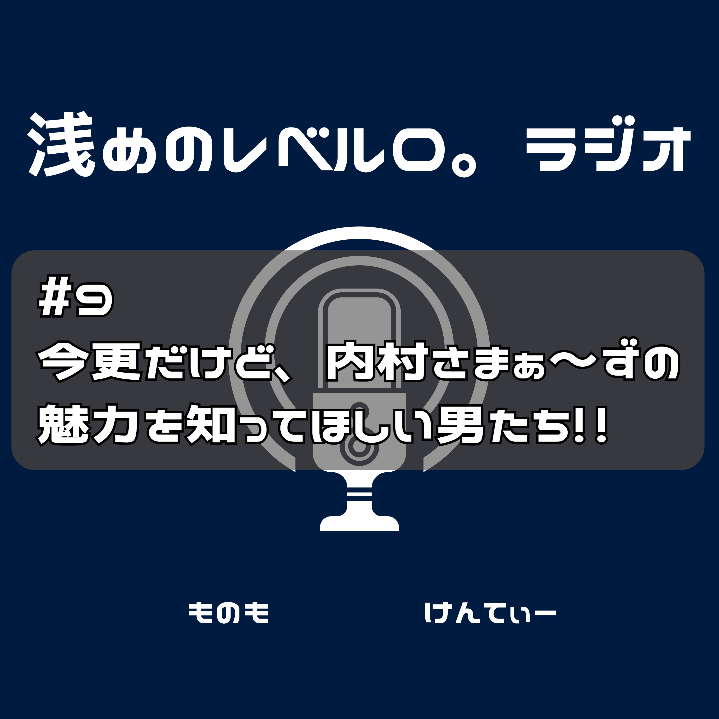 #9 今更だけど、内村さまぁ〜ずの魅力を知って欲しい男達！！ episode artwork