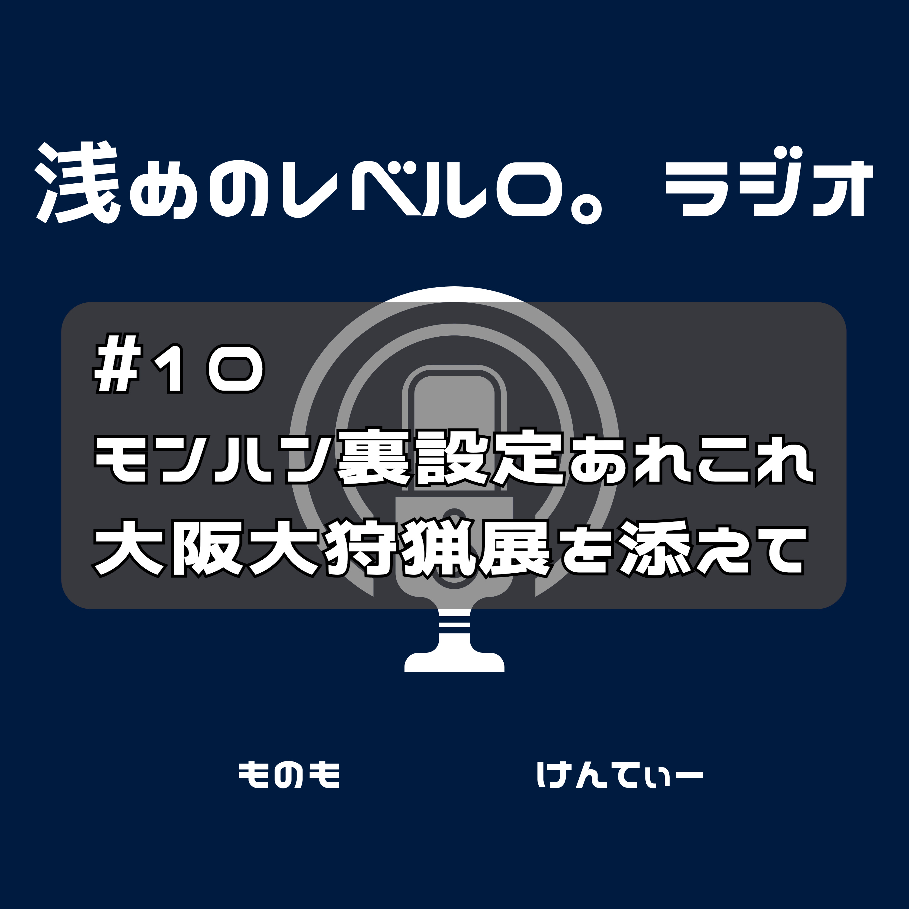#10 モンハン裏設定あれこれ 大阪大狩猟展を添えて episode artwork