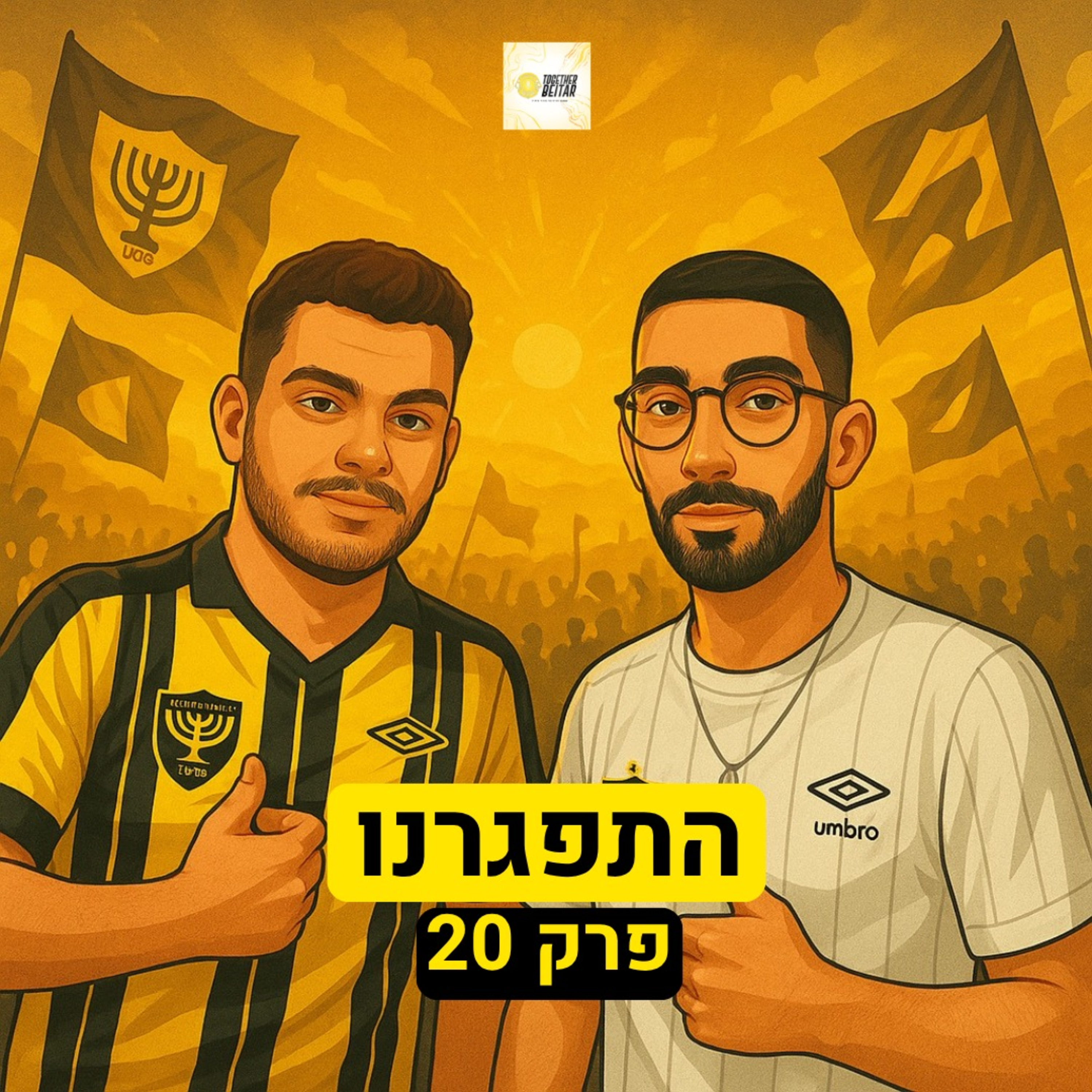 התפגרנו | פרק 20