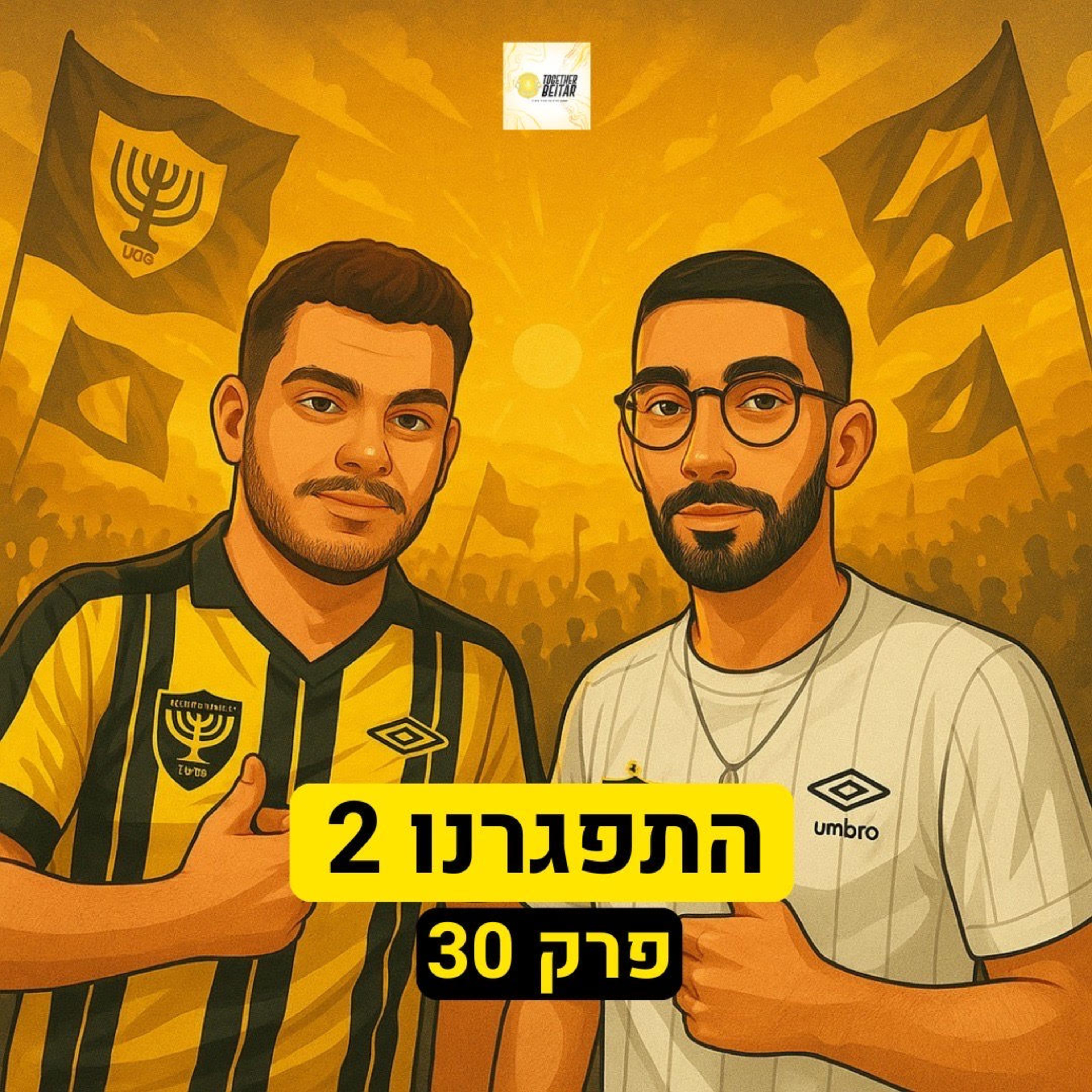 התפגרנו 2 | פרק 30 episode artwork