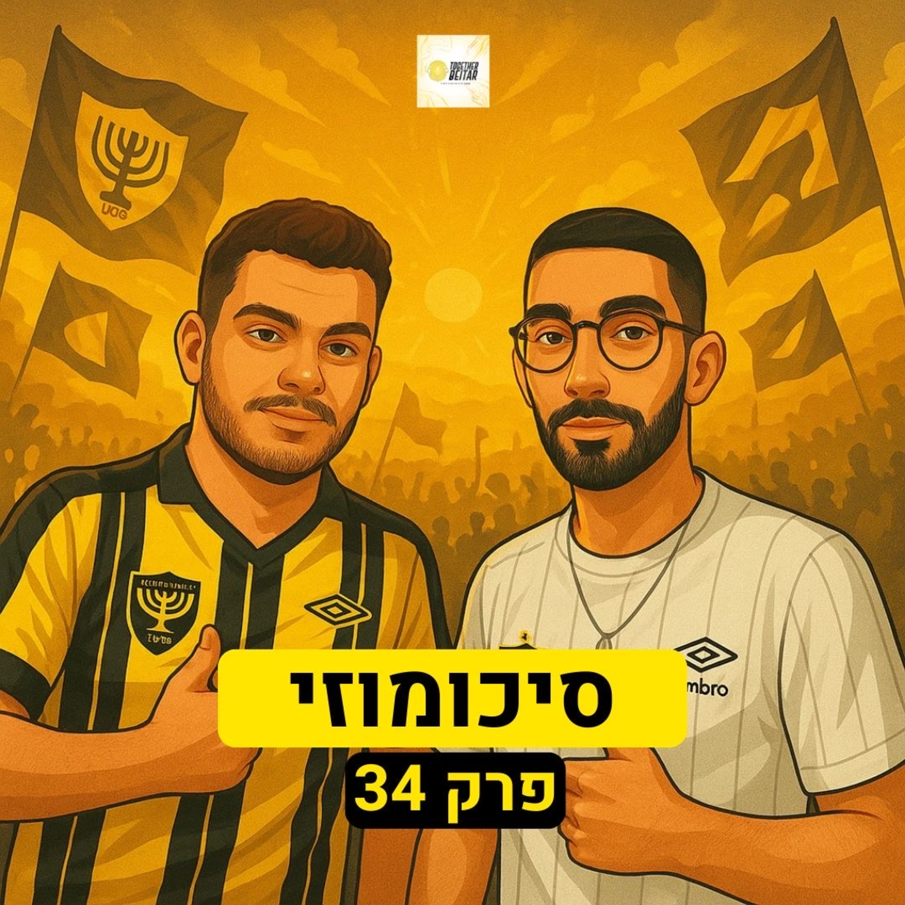 סיכומוזי | פרק 34 episode artwork