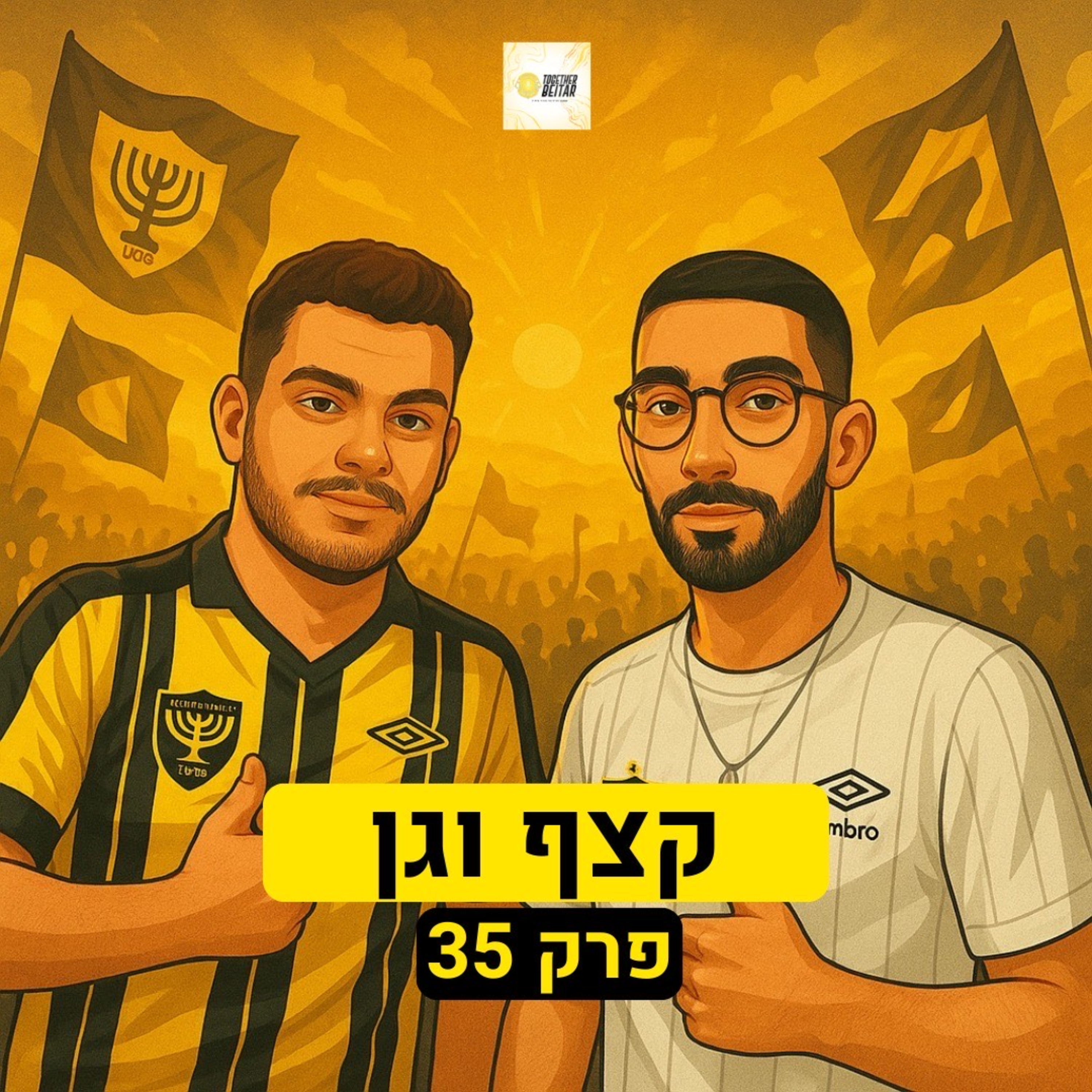 קצף וגן | פרק 35 episode artwork