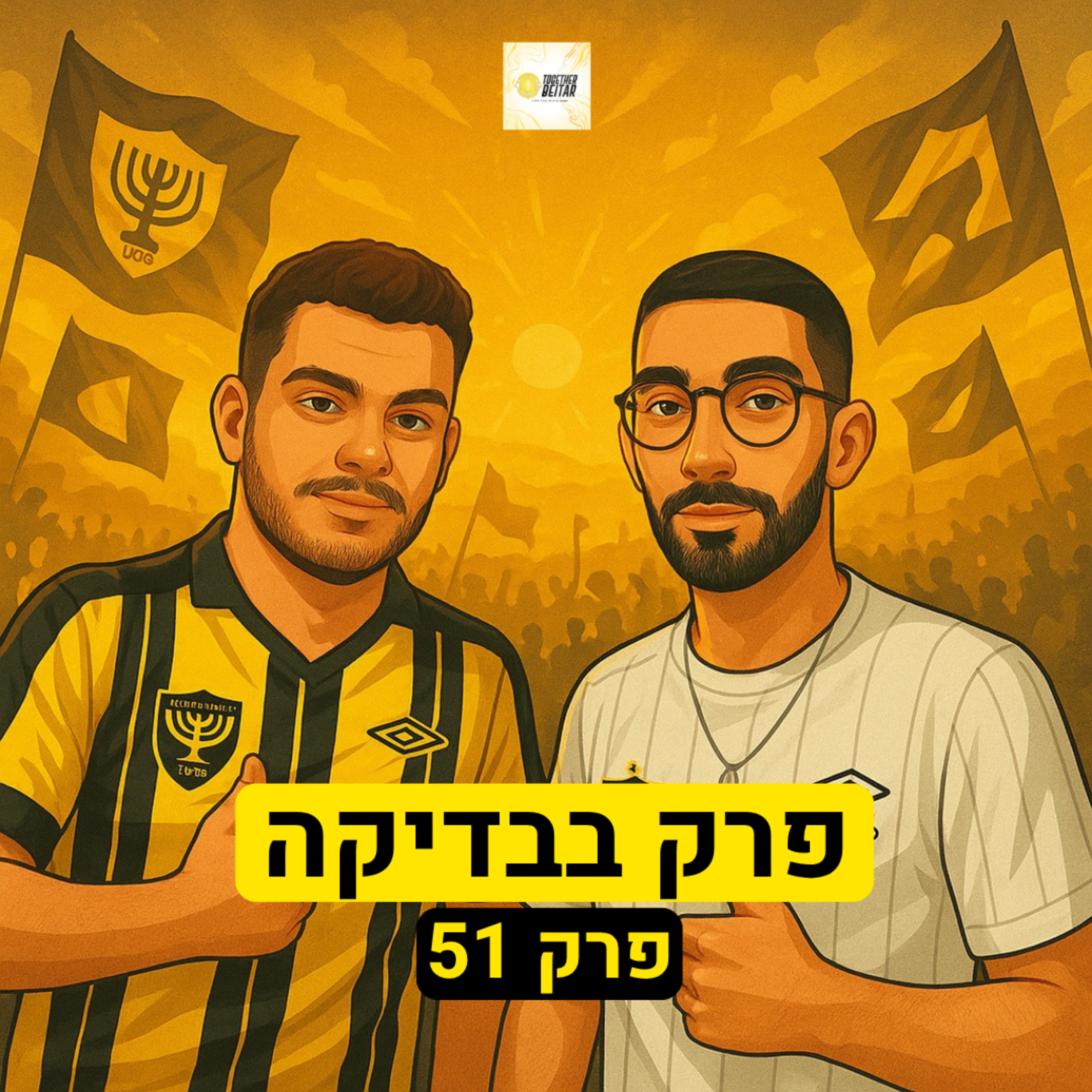 פרק בבדיקה | פרק 51