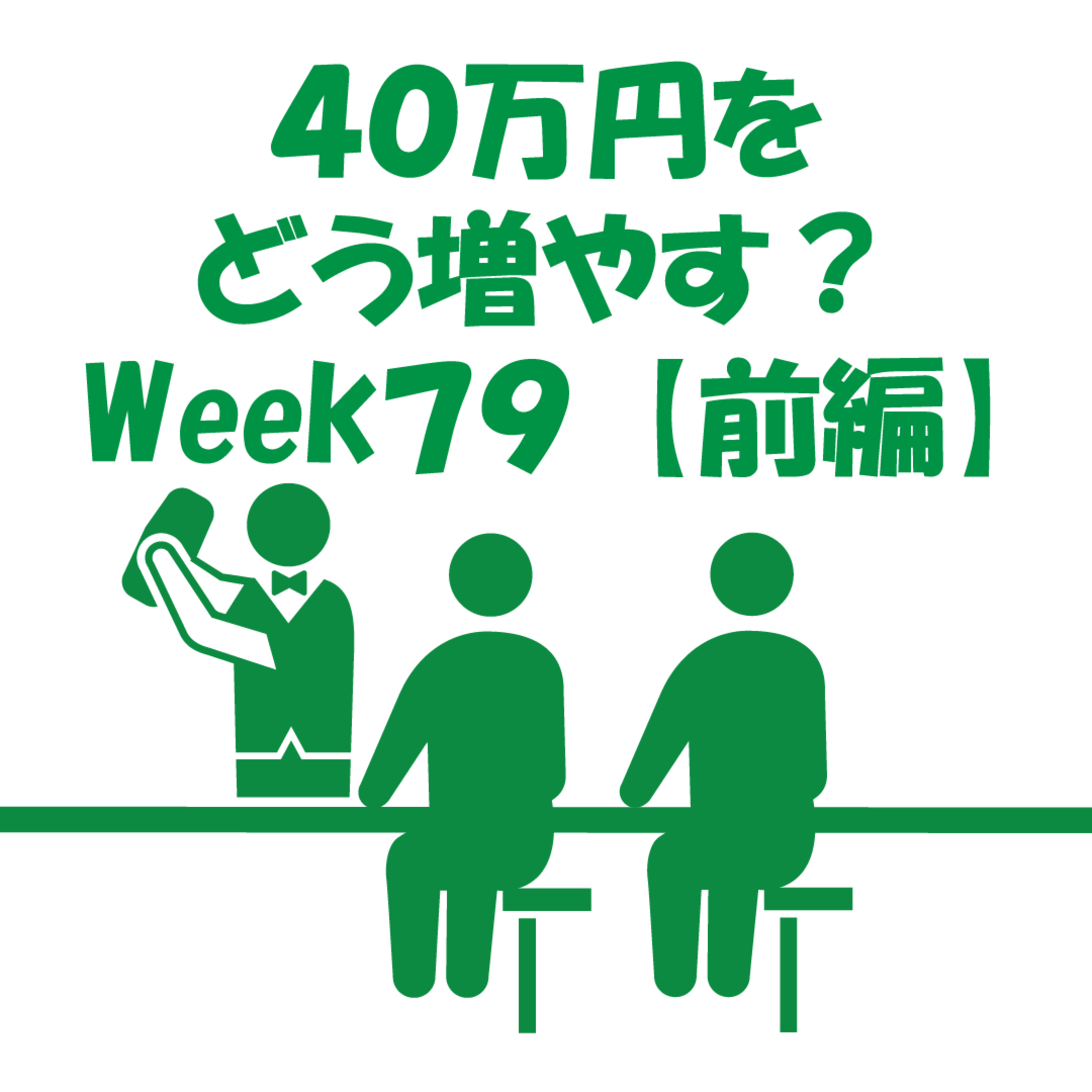 40万円をどう増やす？~Week79~【前編】
