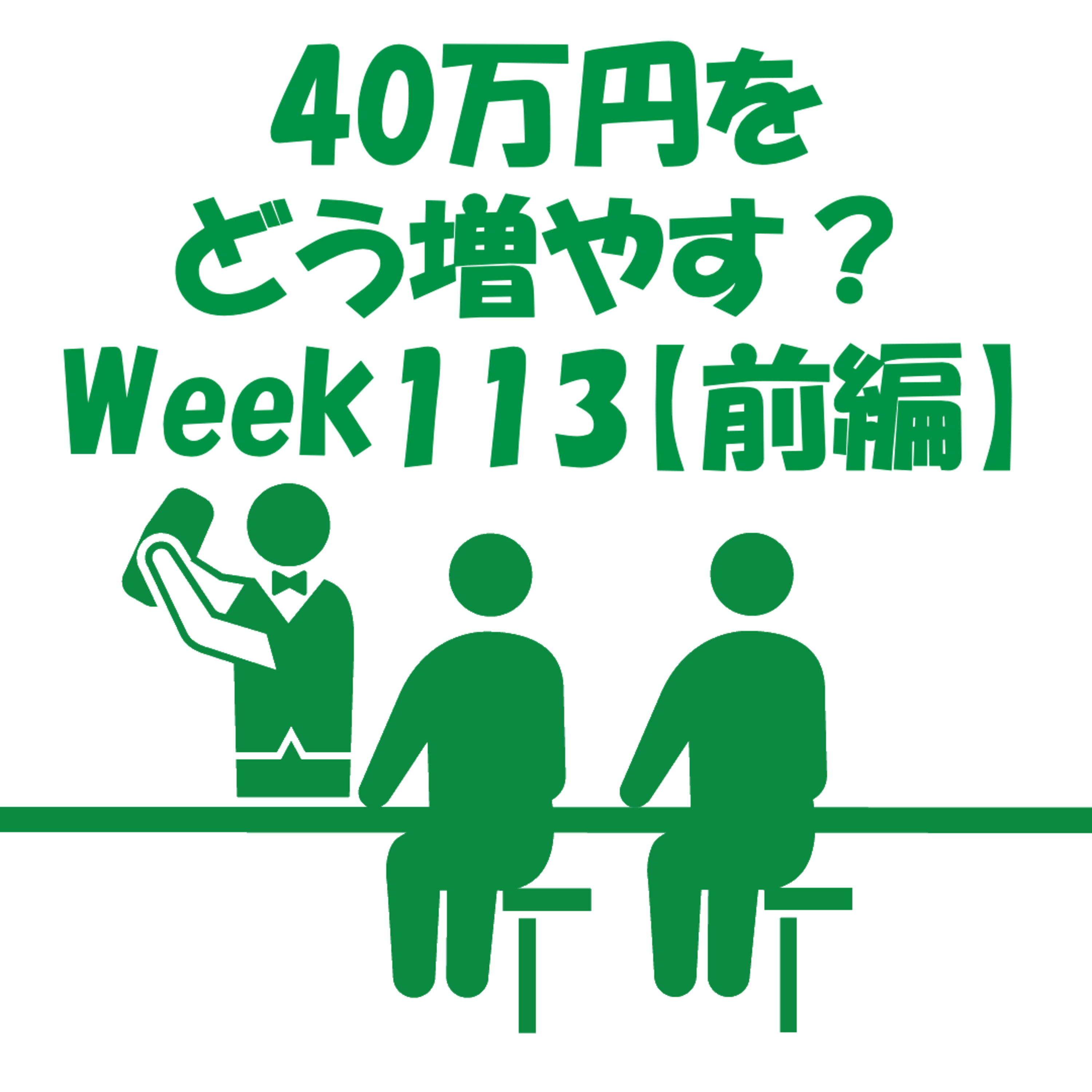 40万円をどう増やす？~Week113~【前編】 episode artwork