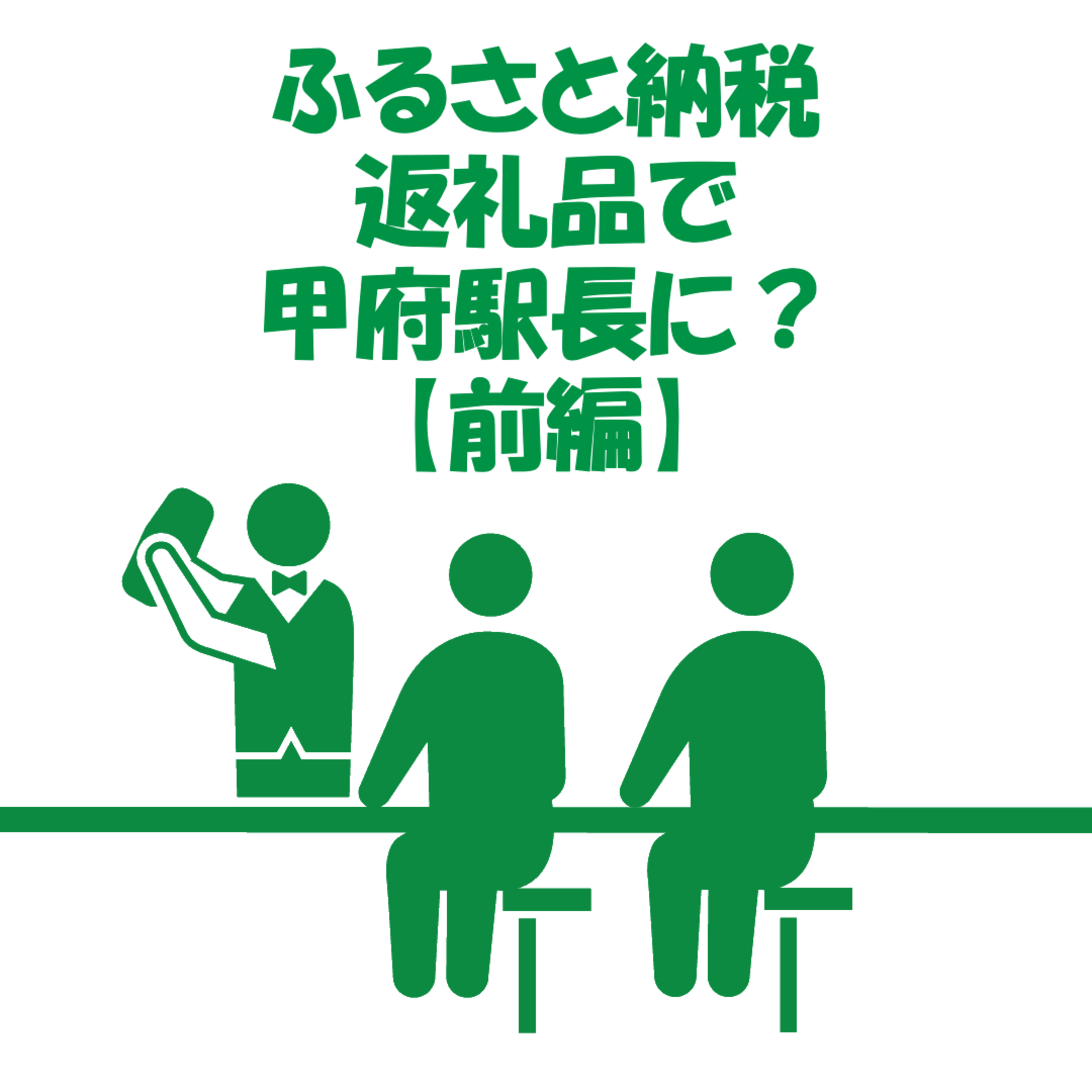 【山梨ニュース】30万円のふるさと納税 episode artwork