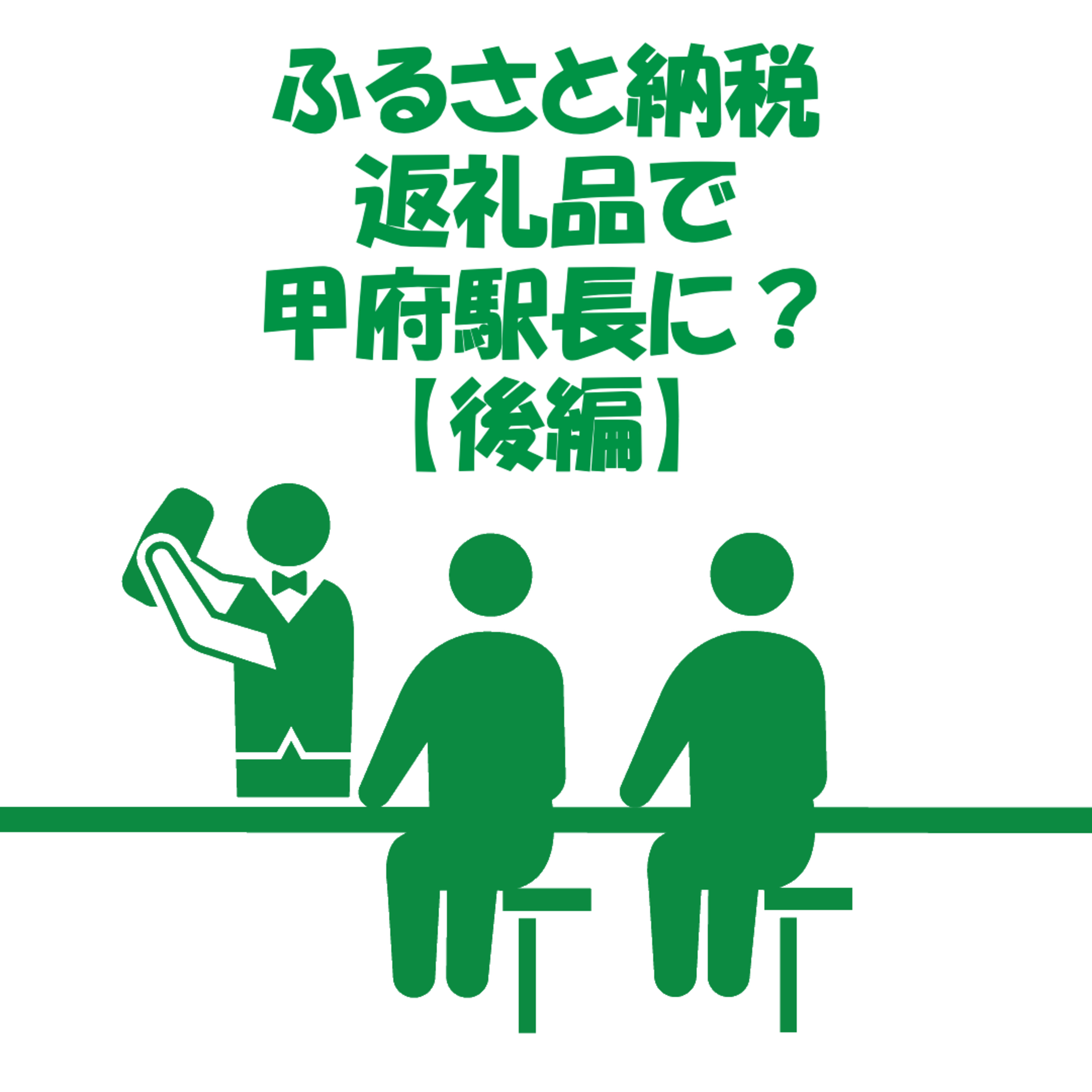 【山梨ニュース】30万円でこれやる…？ episode artwork