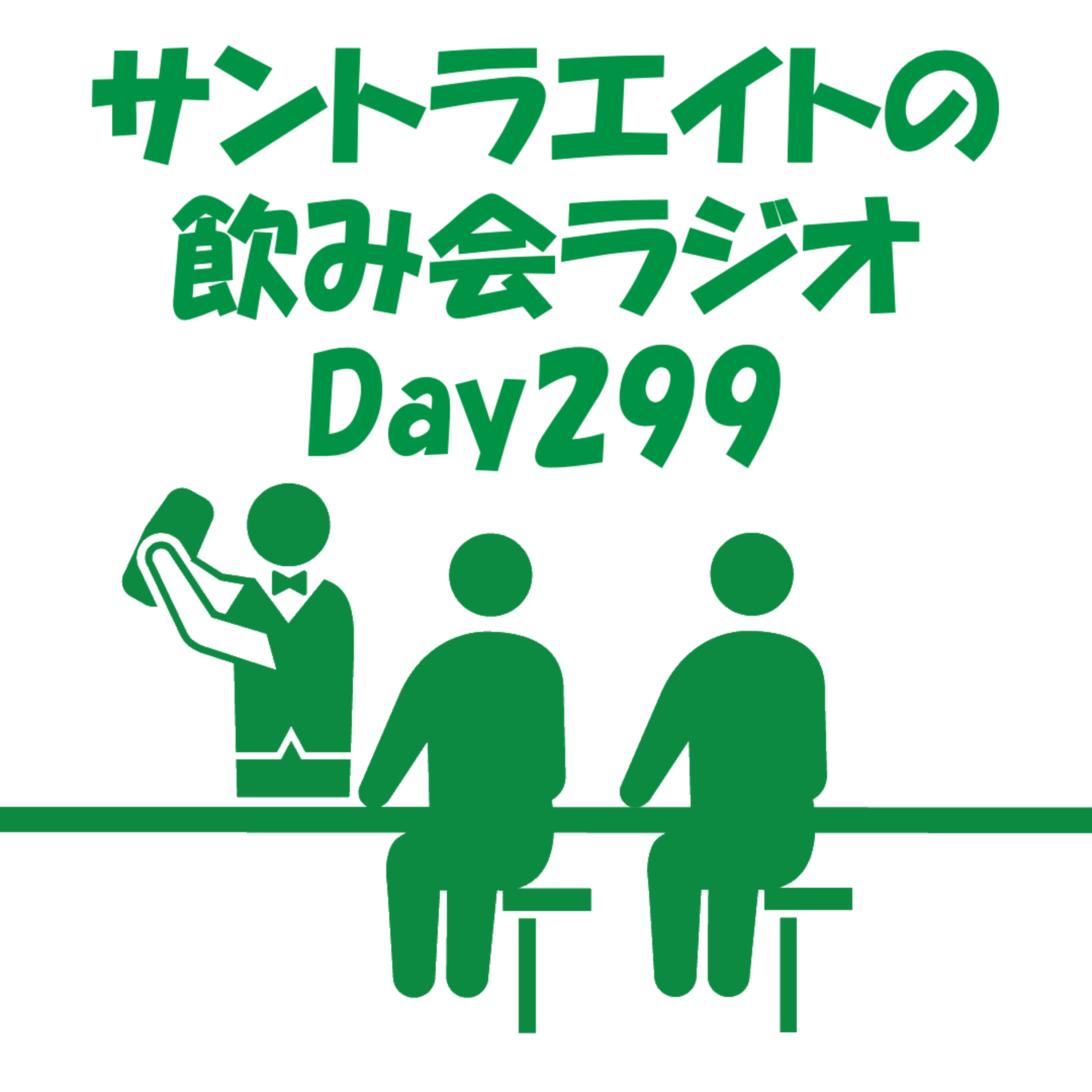 サントラエイトの飲み会ラジオDay299【9/3配信分】 episode artwork
