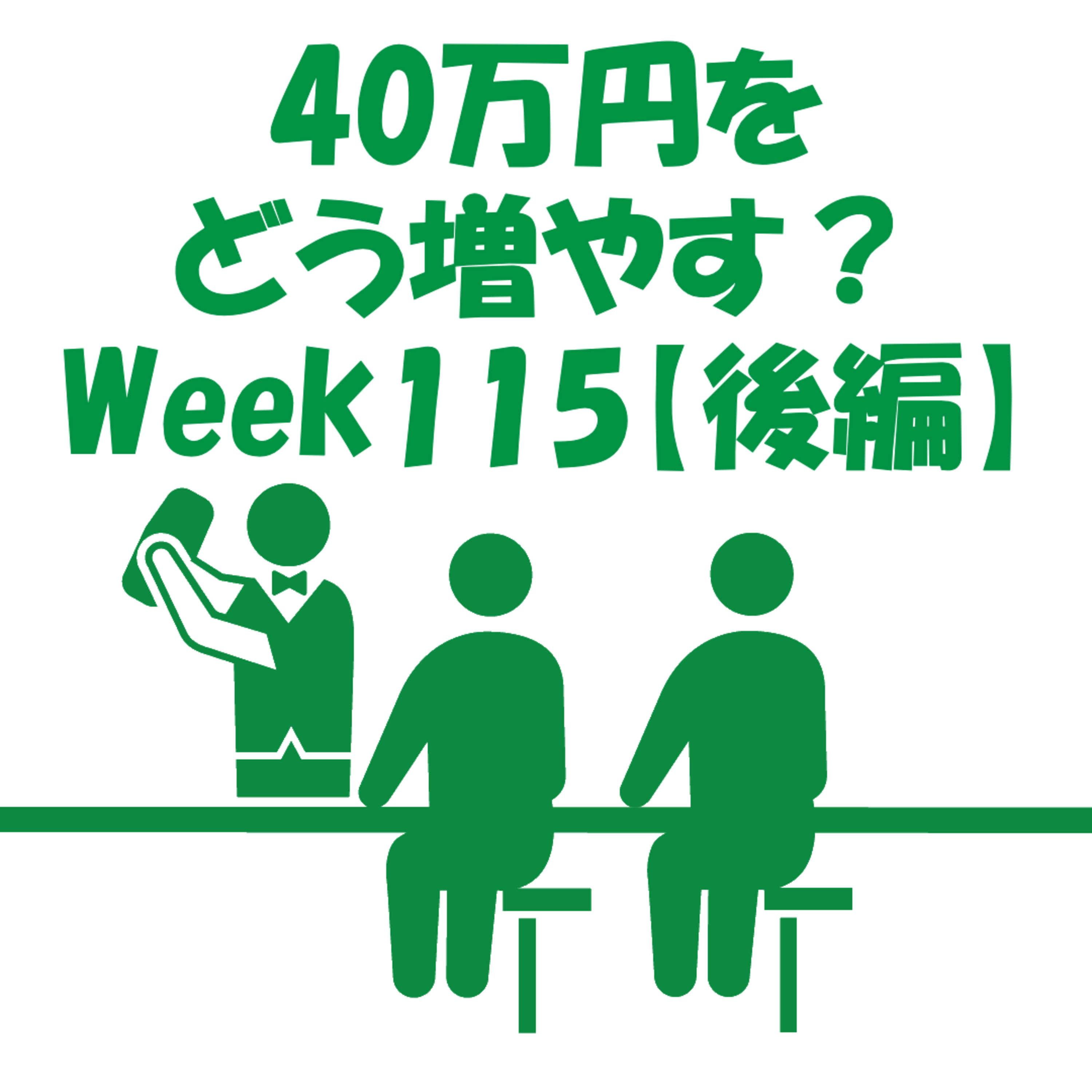40万円をどう増やす？~Week115~【後編】 episode artwork