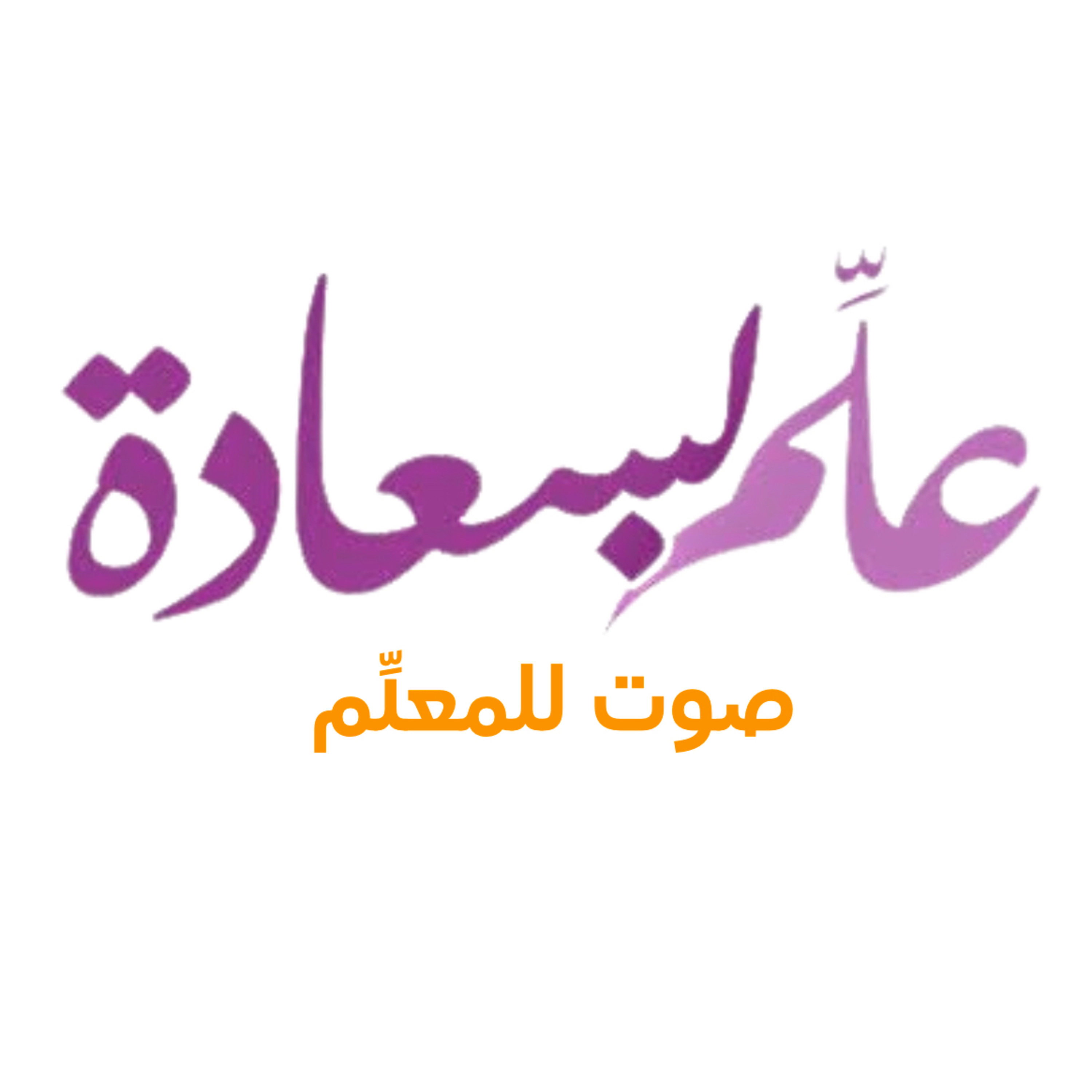 الحلقة الأولى: ترك الأثر episode artwork