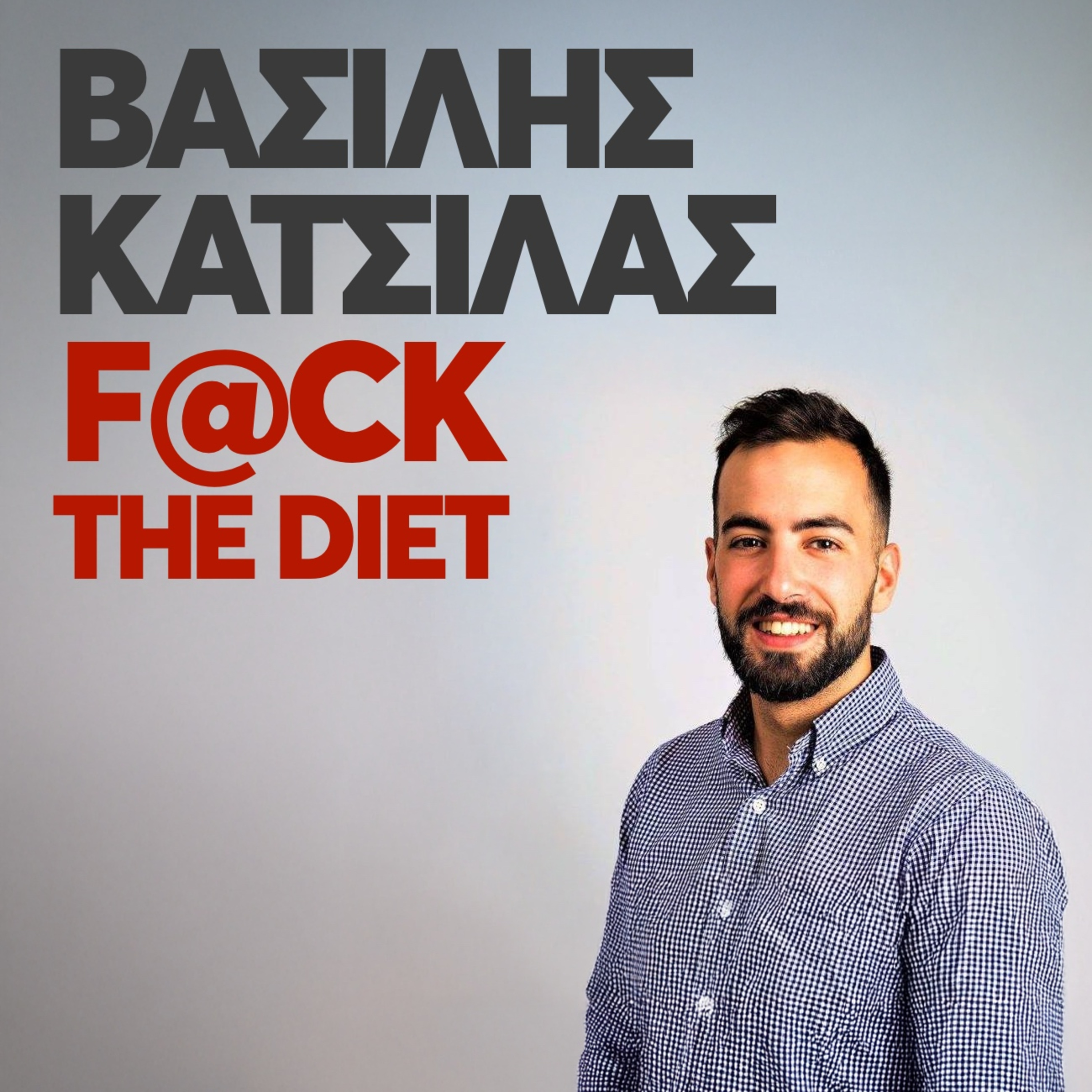 Ο Βασίλης Κατσίλας μας λέει F@ck The Diet! episode artwork