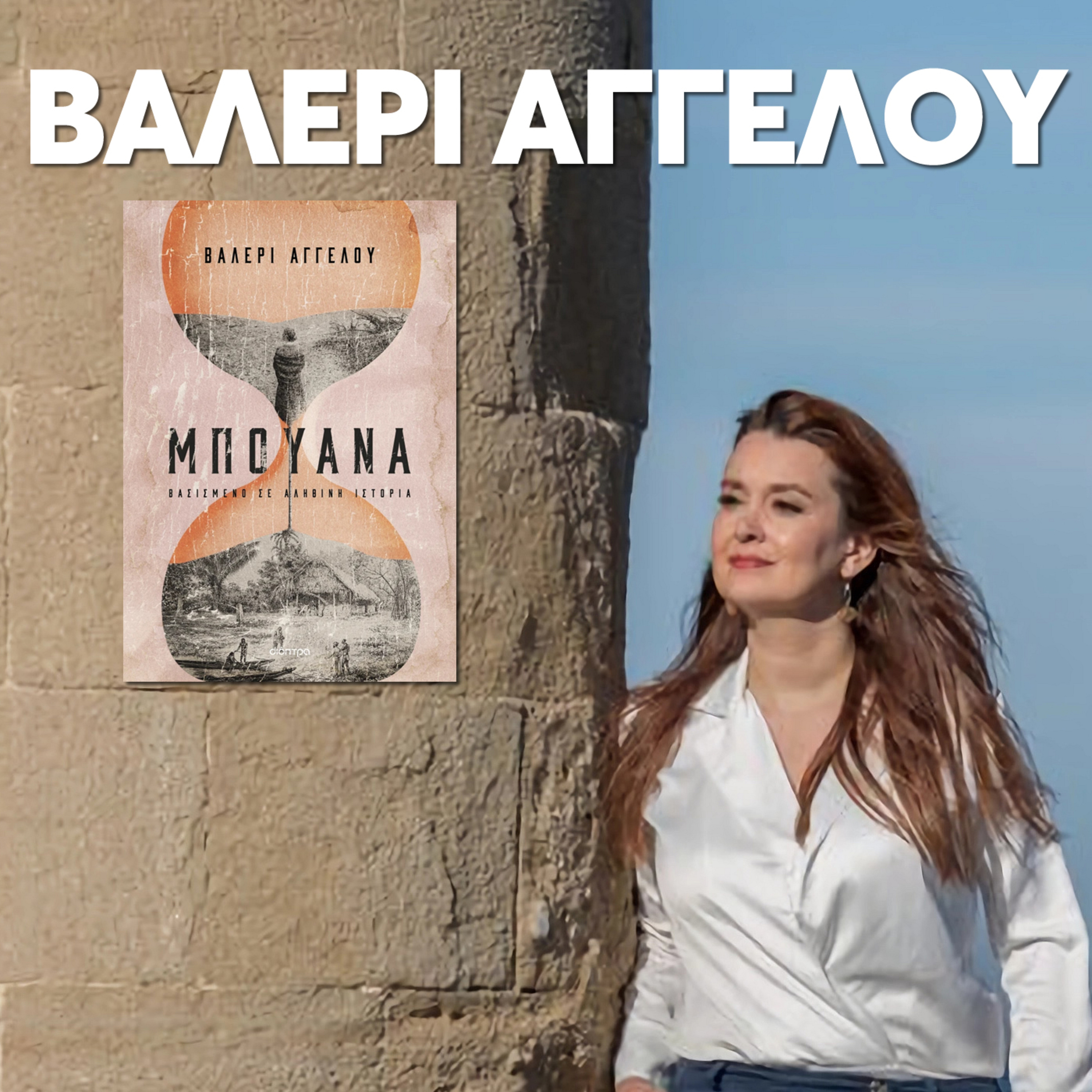 Η Βαλερί Αγγέλου μιλά για το βιβλίο "ΜΠΟΥΑΝΑ" episode artwork