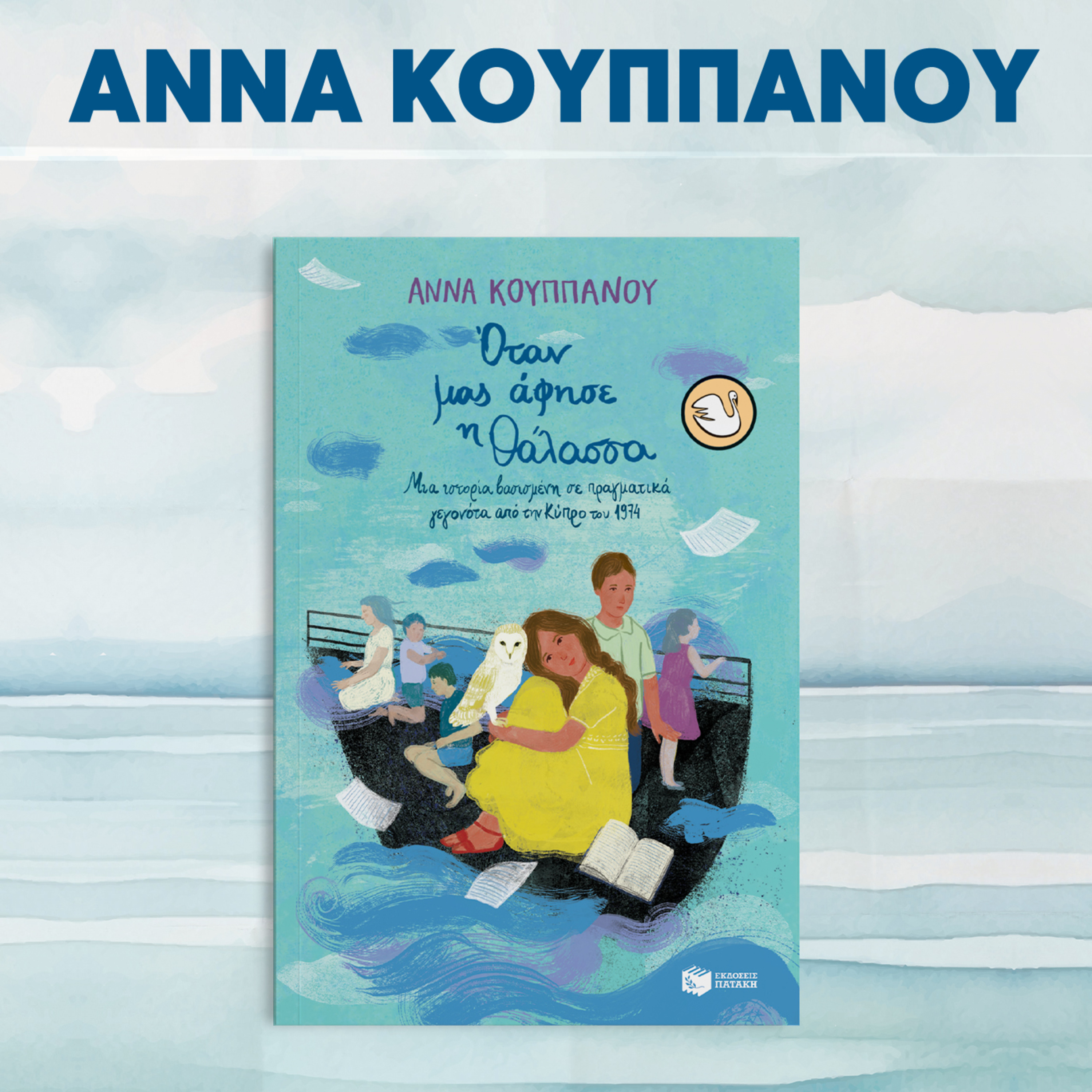 Άννα Κουππάνου: Όταν μας άφησε η θάλασσα – Ιστορίες προσφυγιάς από την Κύπρο του 1974 episode artwork