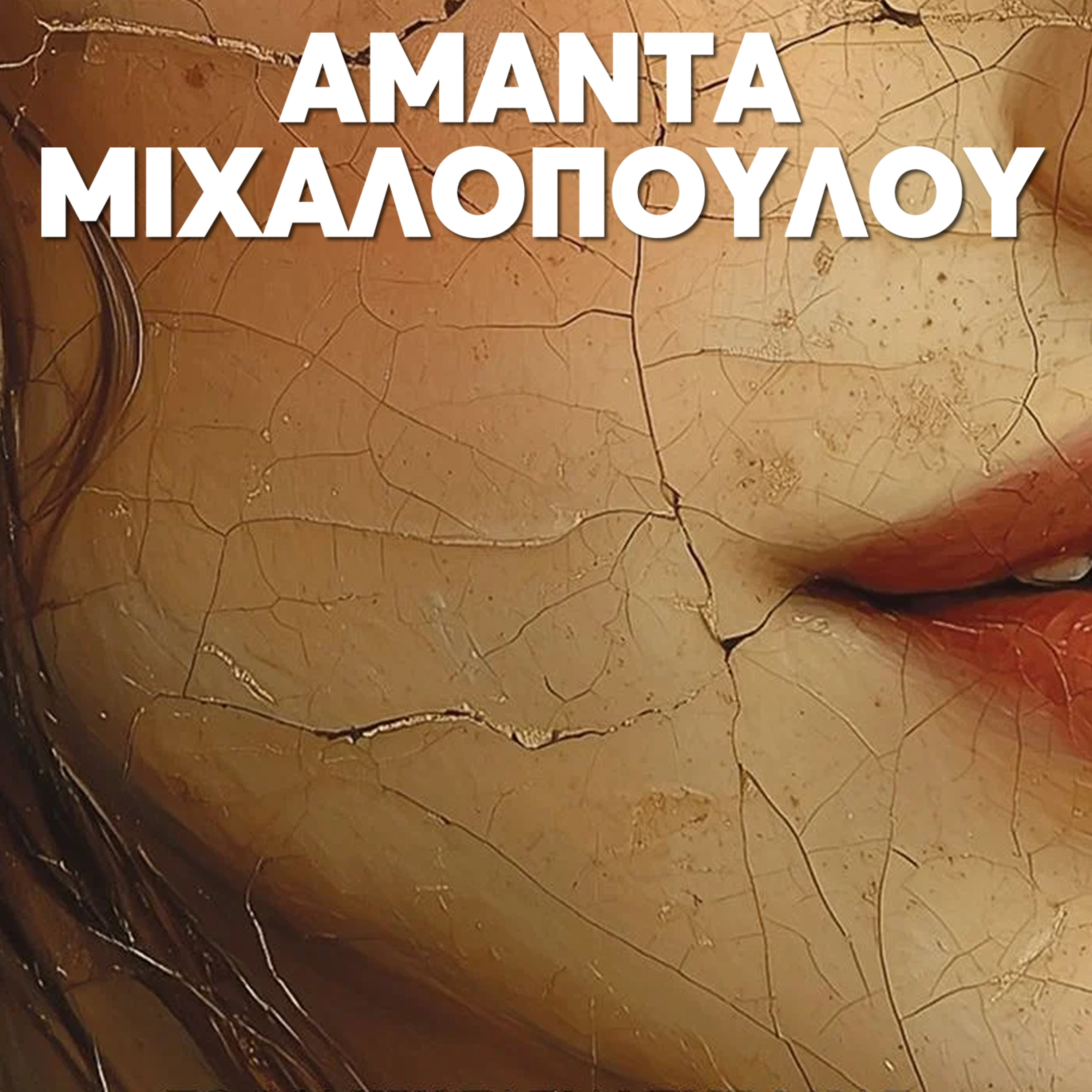 Αμάντα Μιχαλοπούλου: Το μακρύ ταξίδι της μίας μέσα στην άλλη – Μια ιστορία για τα όρια και τον έρωτα episode artwork