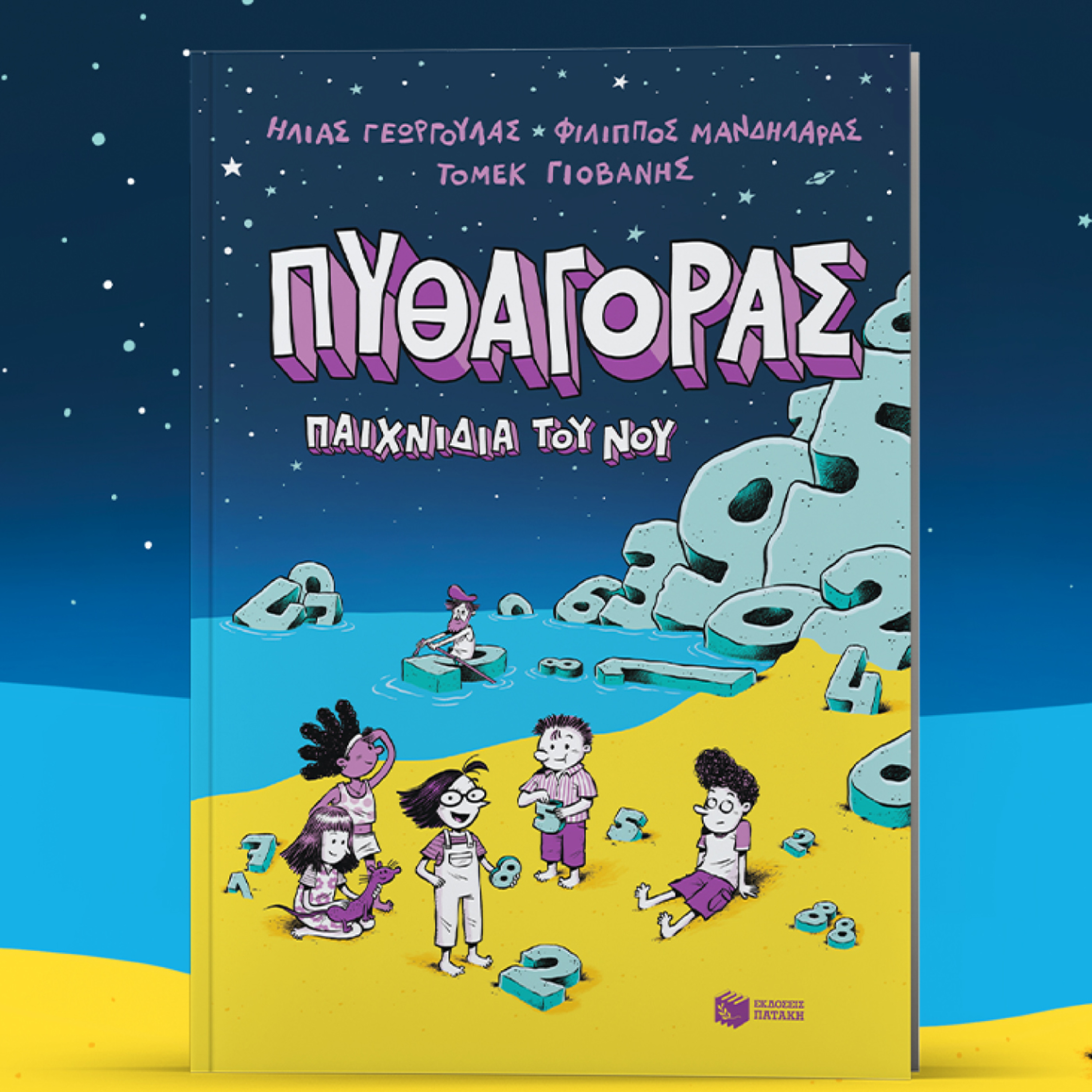 Φίλιππος Μανδηλαράς: Πυθαγόρας – Παιχνίδια του νου | Μαθηματικά, φιλοσοφία και φαντασία episode artwork