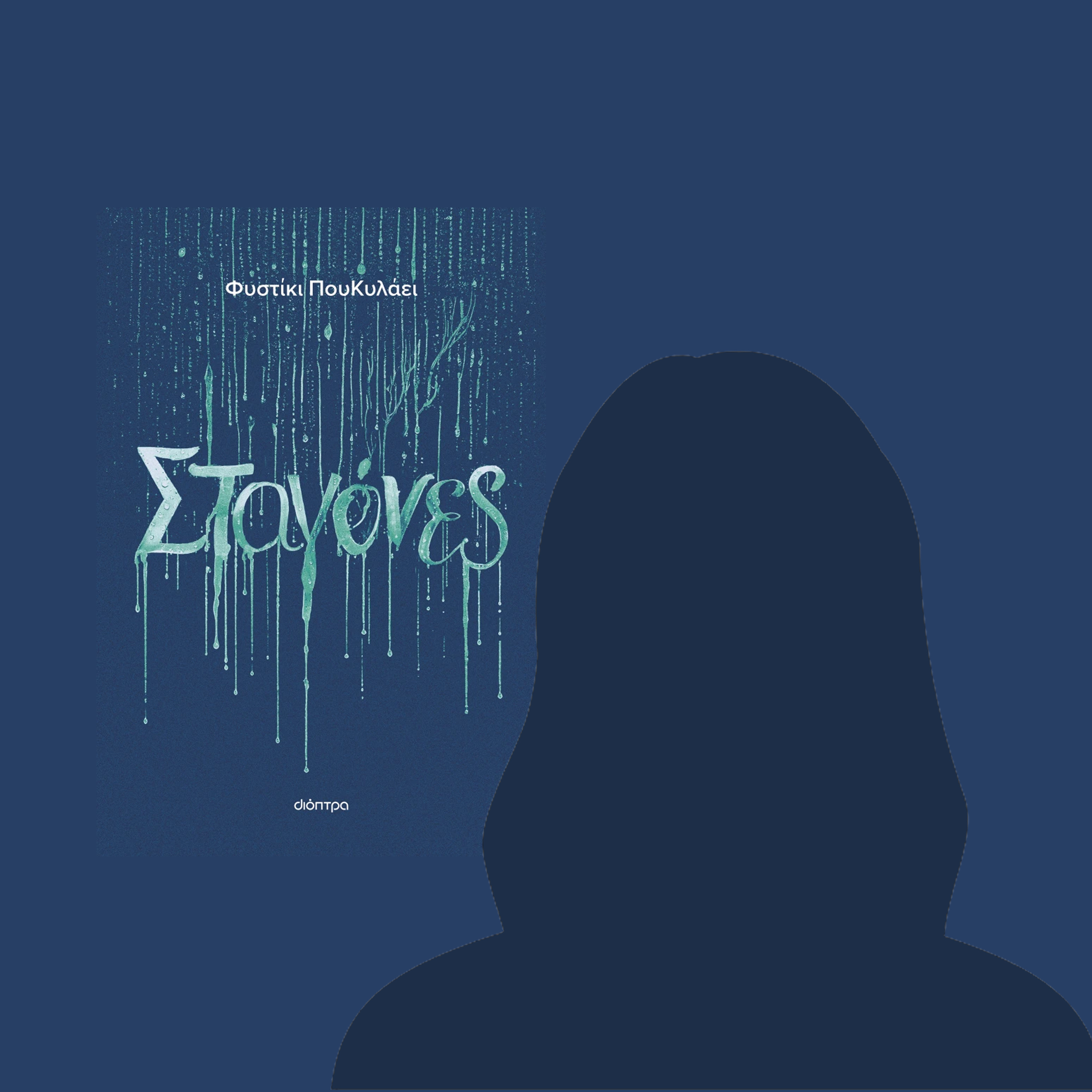 ΦΥΣΤΙΚΙ ΠΟΥΚΥΛΑΕΙ στο PRIMETIME PODCAST – Γιατί γράφει ανώνυμα & τι κρύβεται πίσω από τις "ΣΤΑΓΟΝΕΣ" (Εκδόσεις Διόπτρα) episode artwork