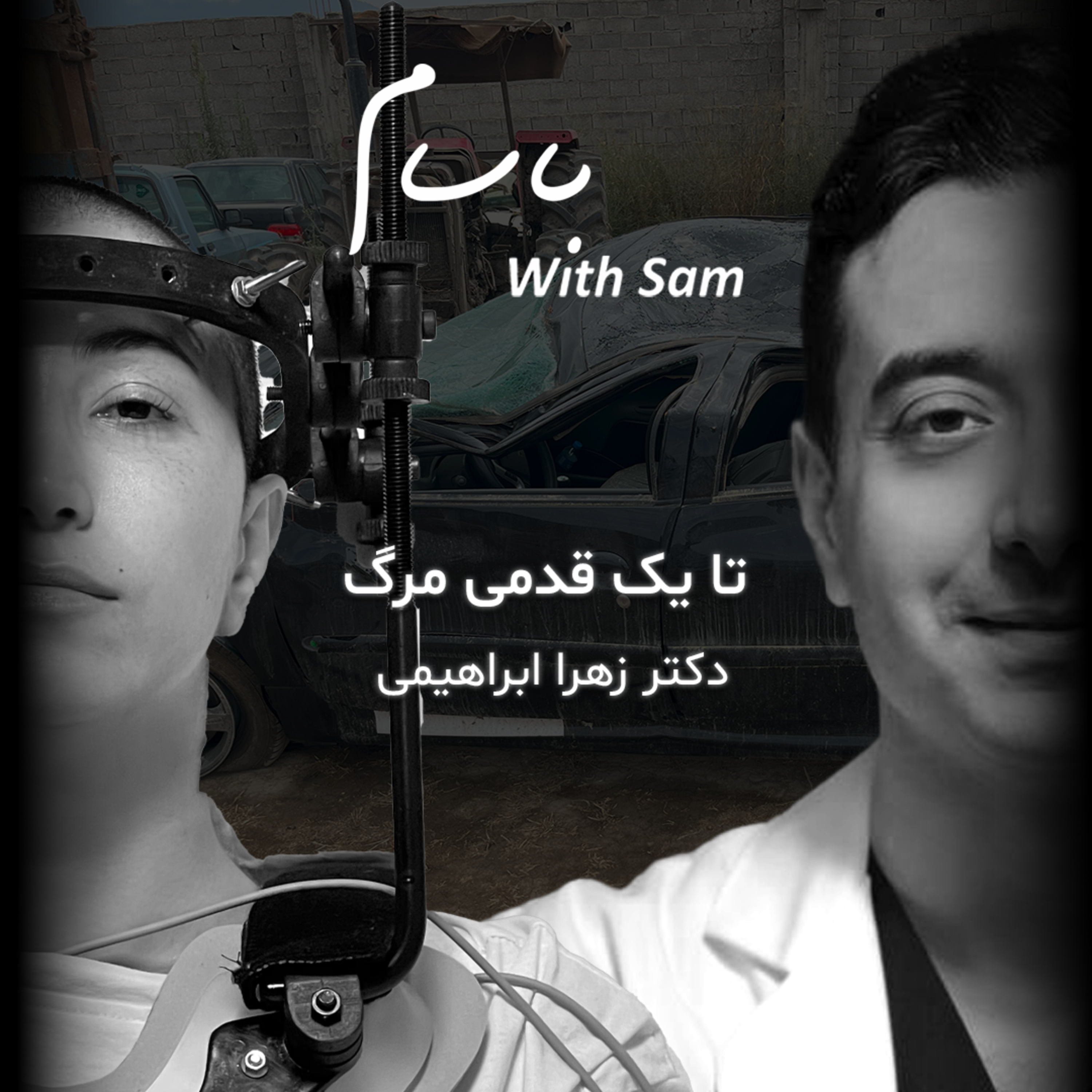 EP1 - تا یک قدمی مرگ episode artwork