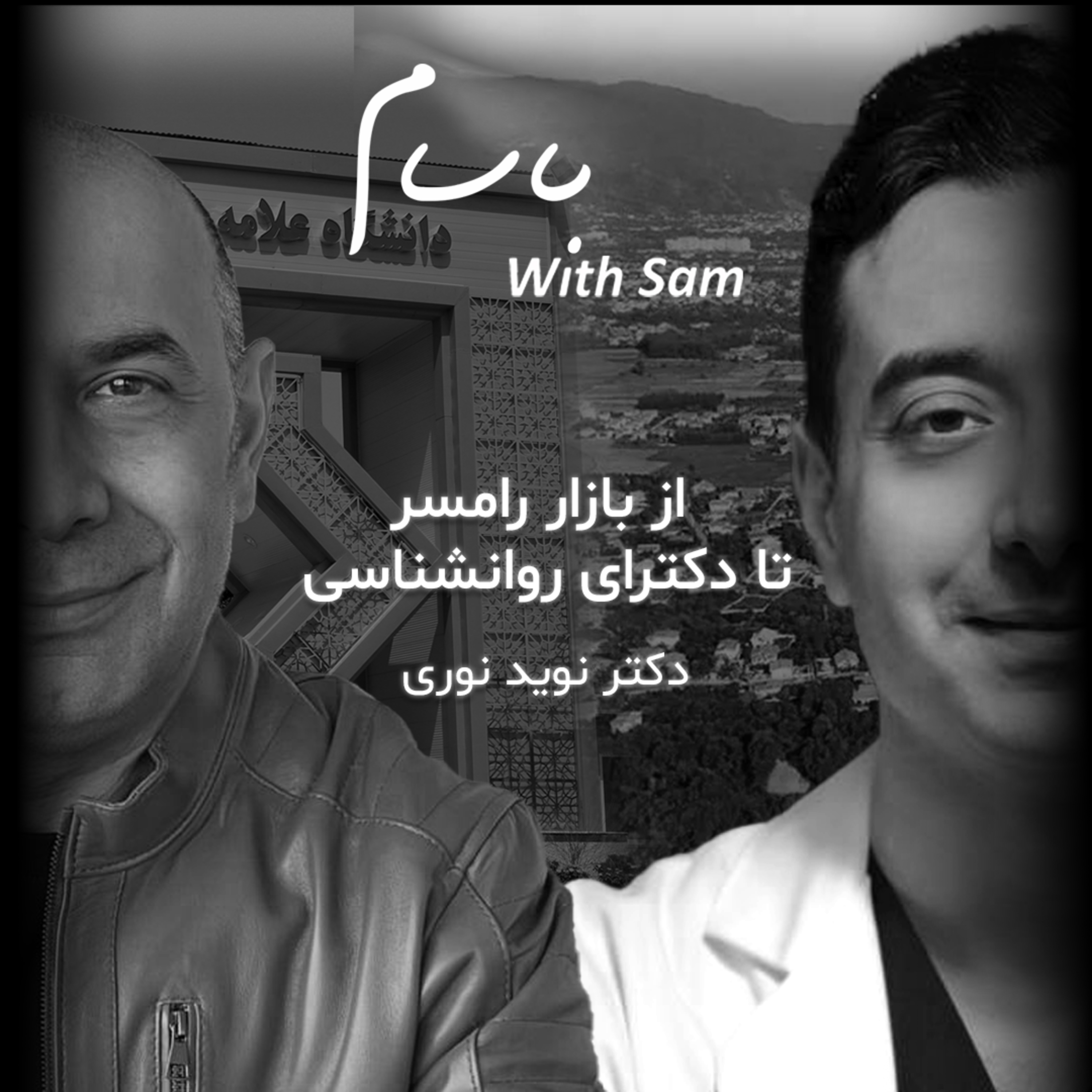 EP3 - از بازار رامسر تا دکترای روانشناسی episode artwork