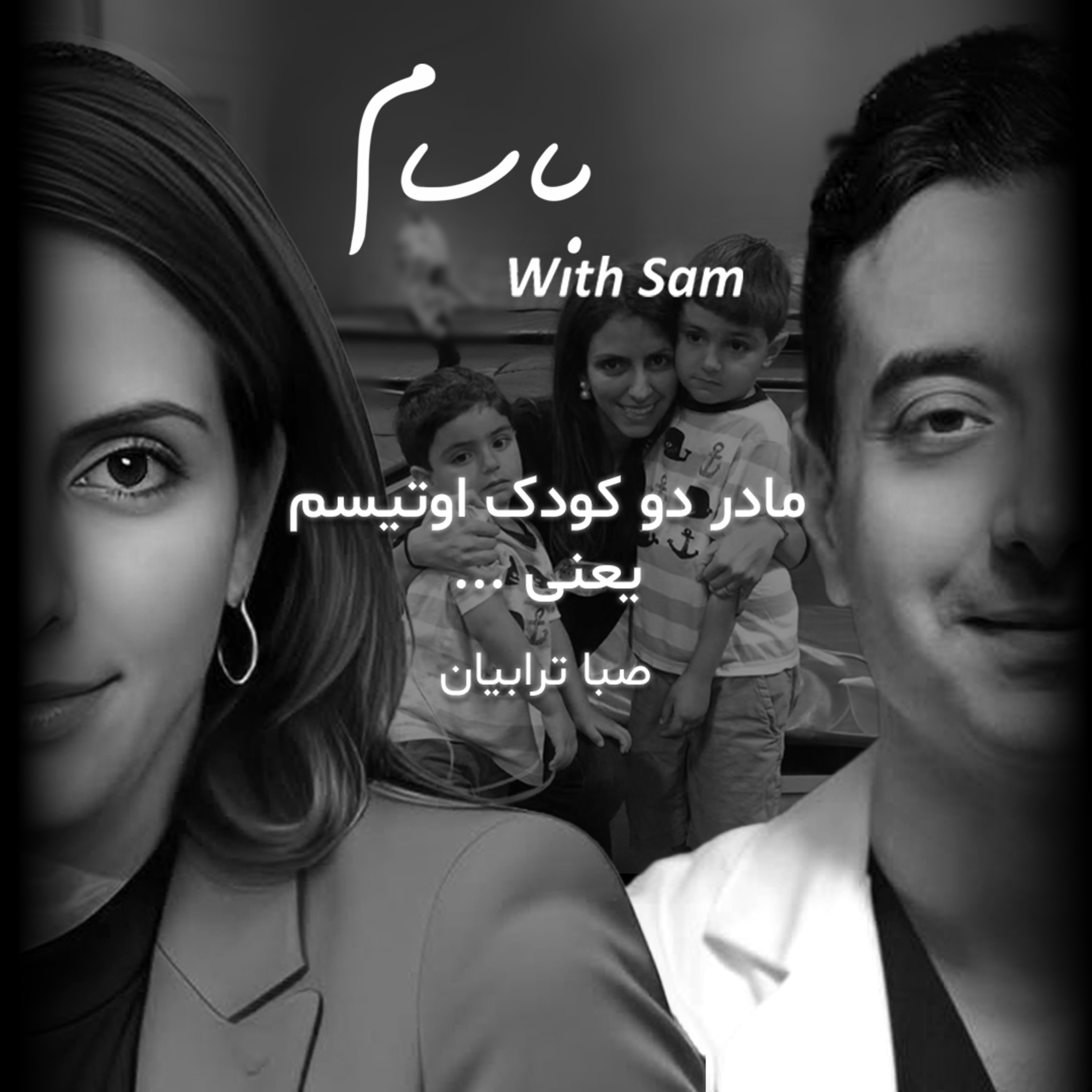EP4 - باسام: مادر دو‌ کودک اوتیسم یعنی ….(قسمت چهارم با صبا ترابیان) episode artwork