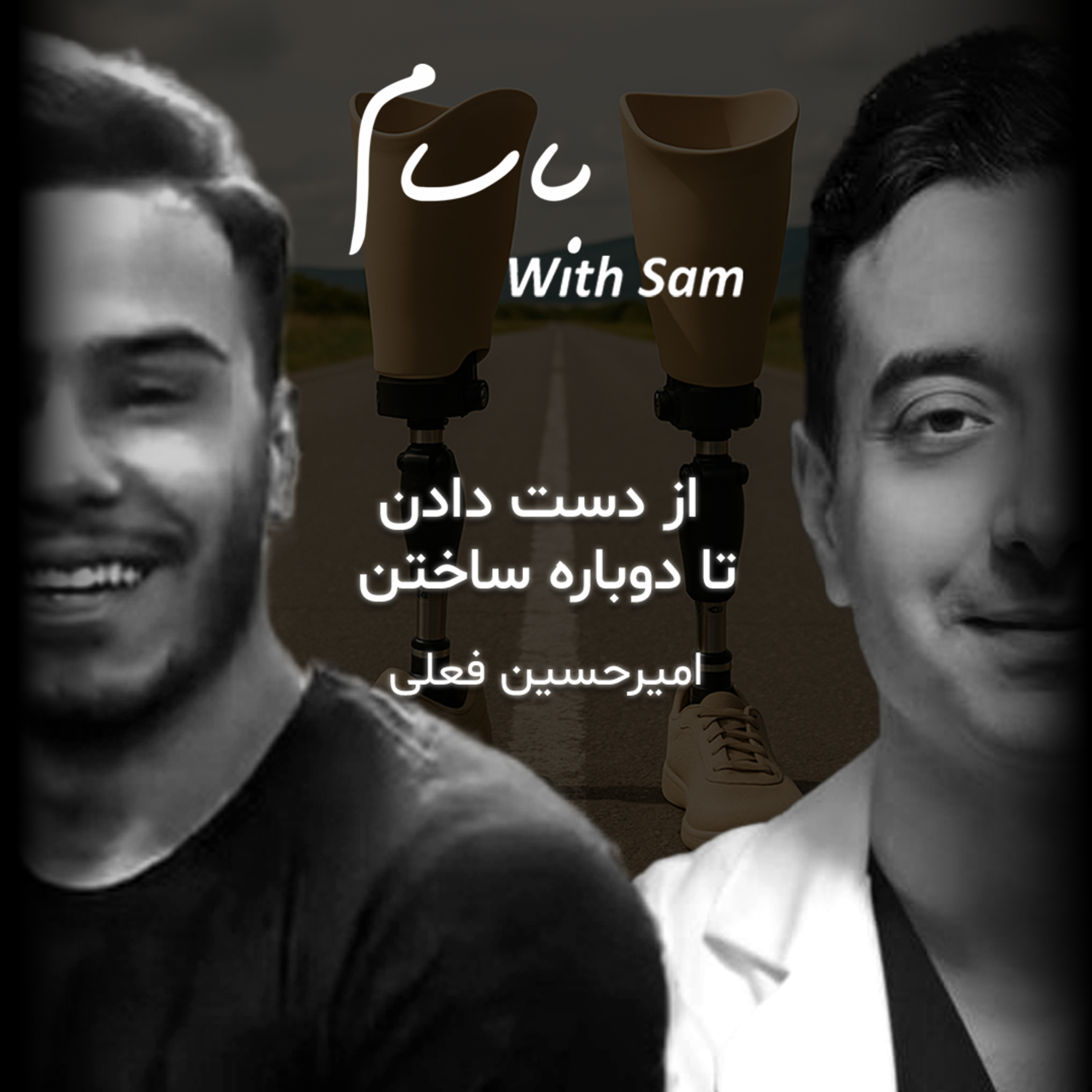 EP5 - از دست دادن تا دوباره ساختن با امیرحسین فعلی… episode artwork