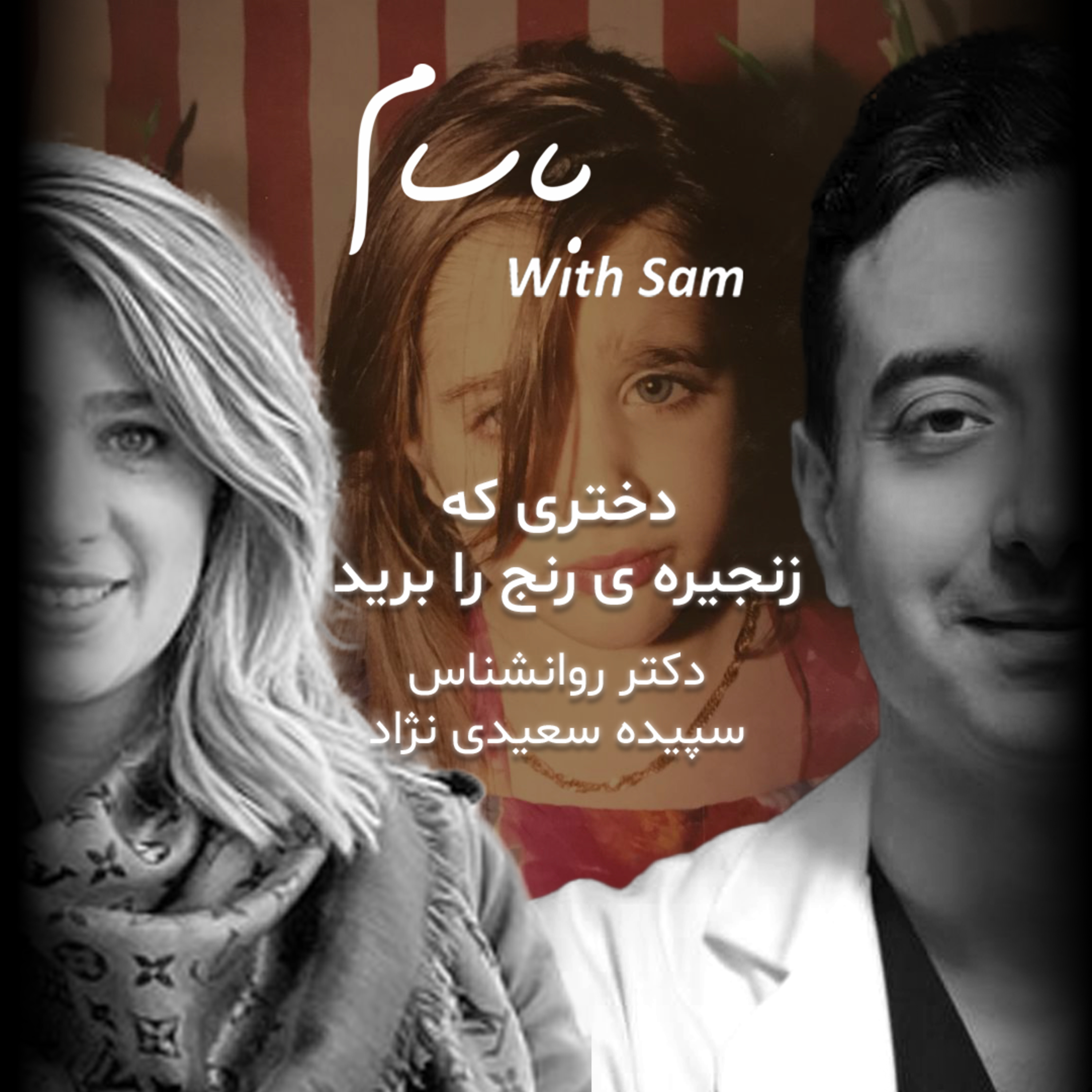 EP6 - دختری که زنجیره رنج را برید (قسمت ششم:با دکتر سپیده سعیدی نژاد) episode artwork