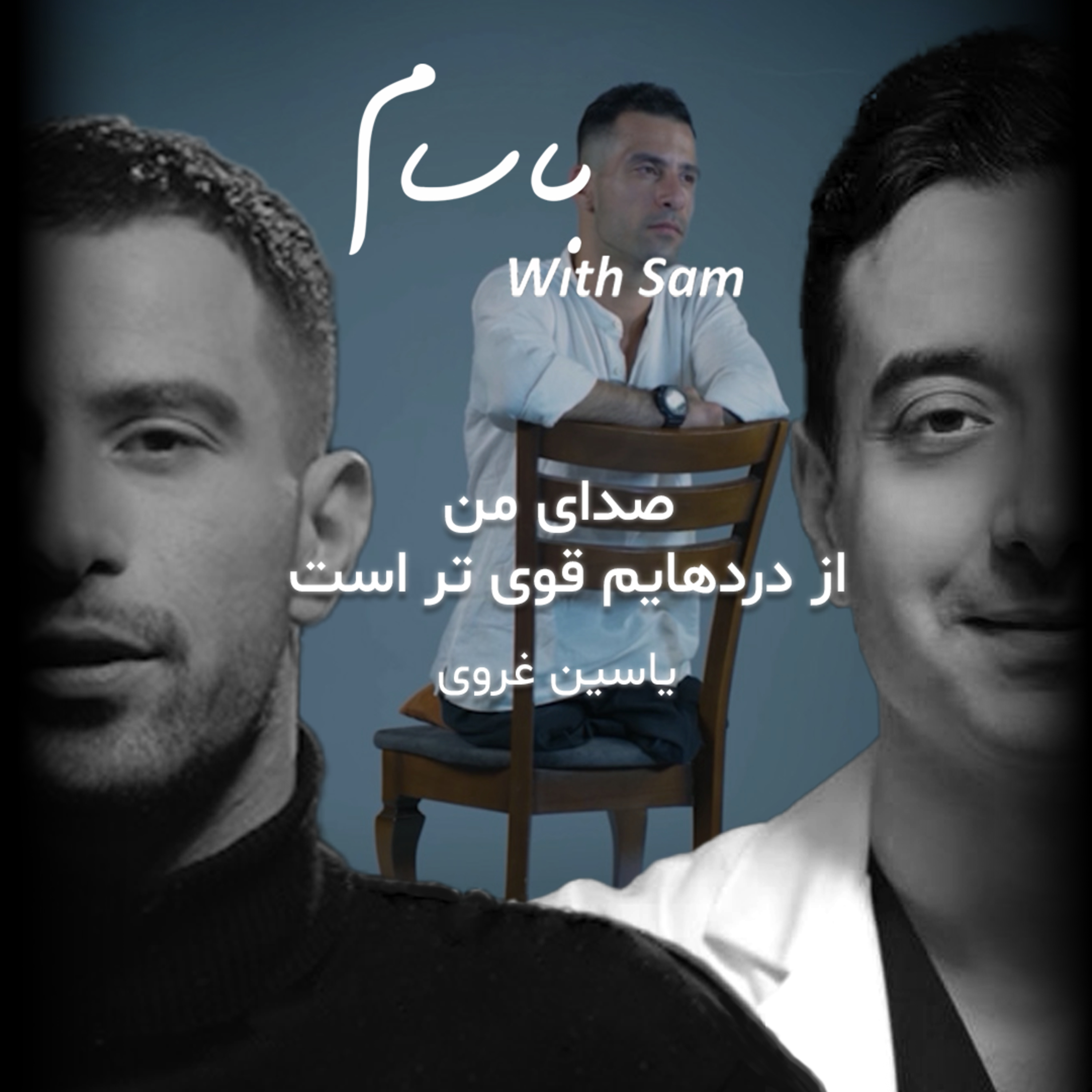 EP7 - صدای من از دردهام قوی‌ترن!  episode artwork