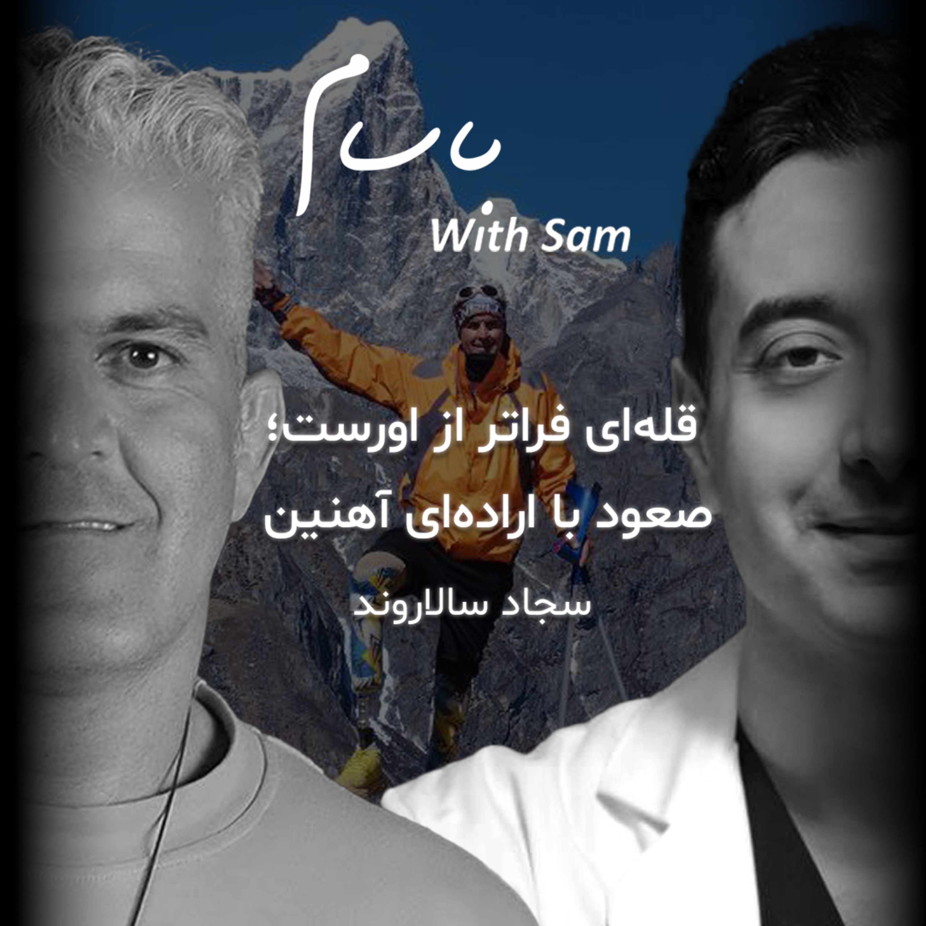EP8 - قله اى فراتر از اورست؛ صعود با ارادهاى آهنين (سجاد سالاروند) episode artwork