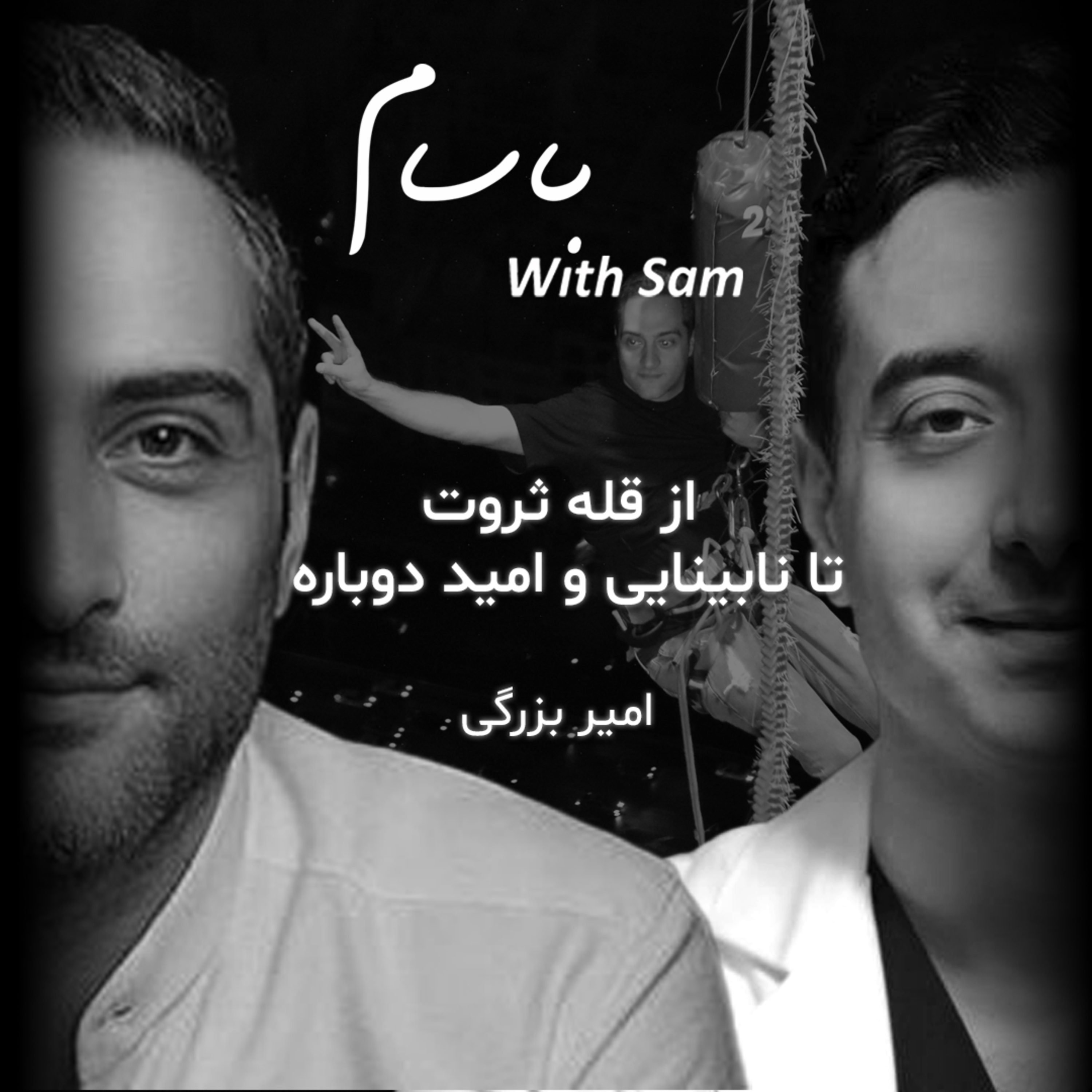 EP10 - از قله ثروت تا نابينايي و اميد دوباره (امير بزركَى) episode artwork