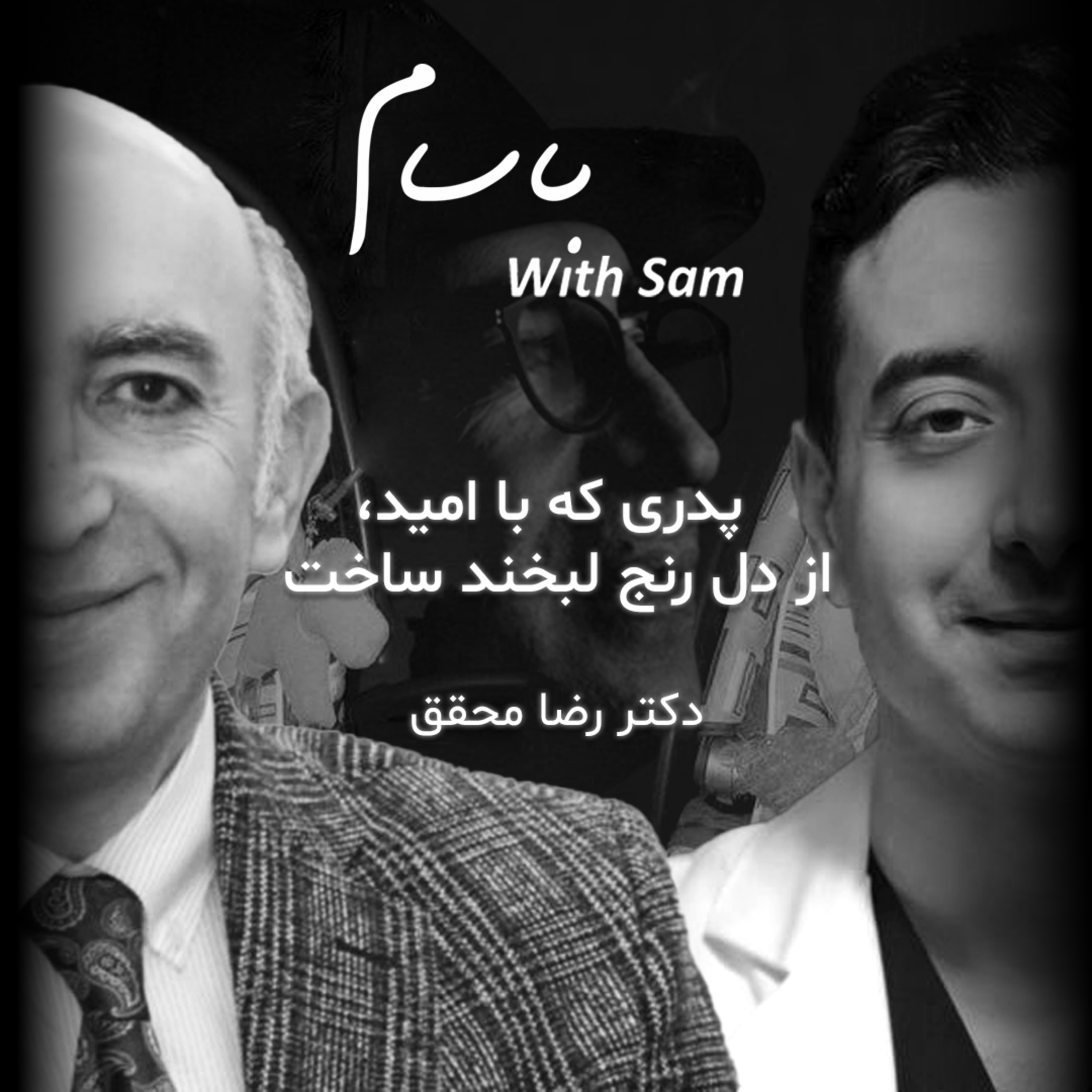 EP11 - پدری که با امید از دل رنج لبخند ساخت (دکتر رضا محقق) episode artwork