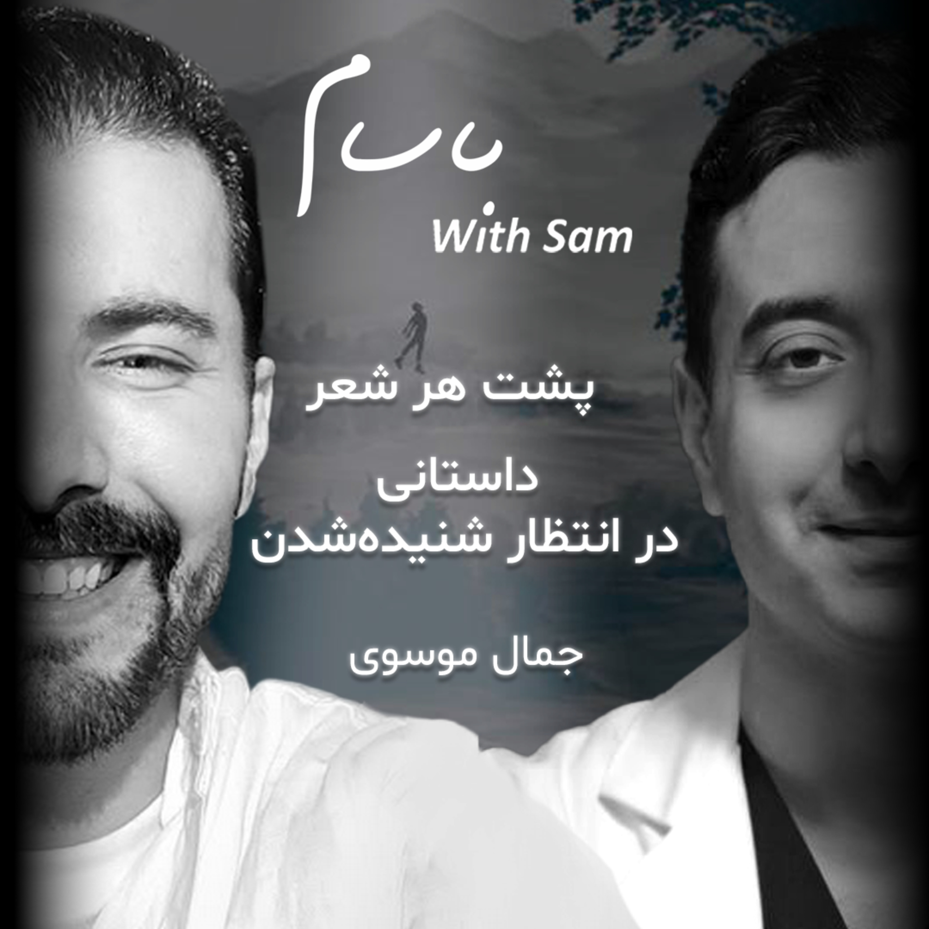 EP13 - پشت هر شعر، داستانی آماده شنیده شدن episode artwork