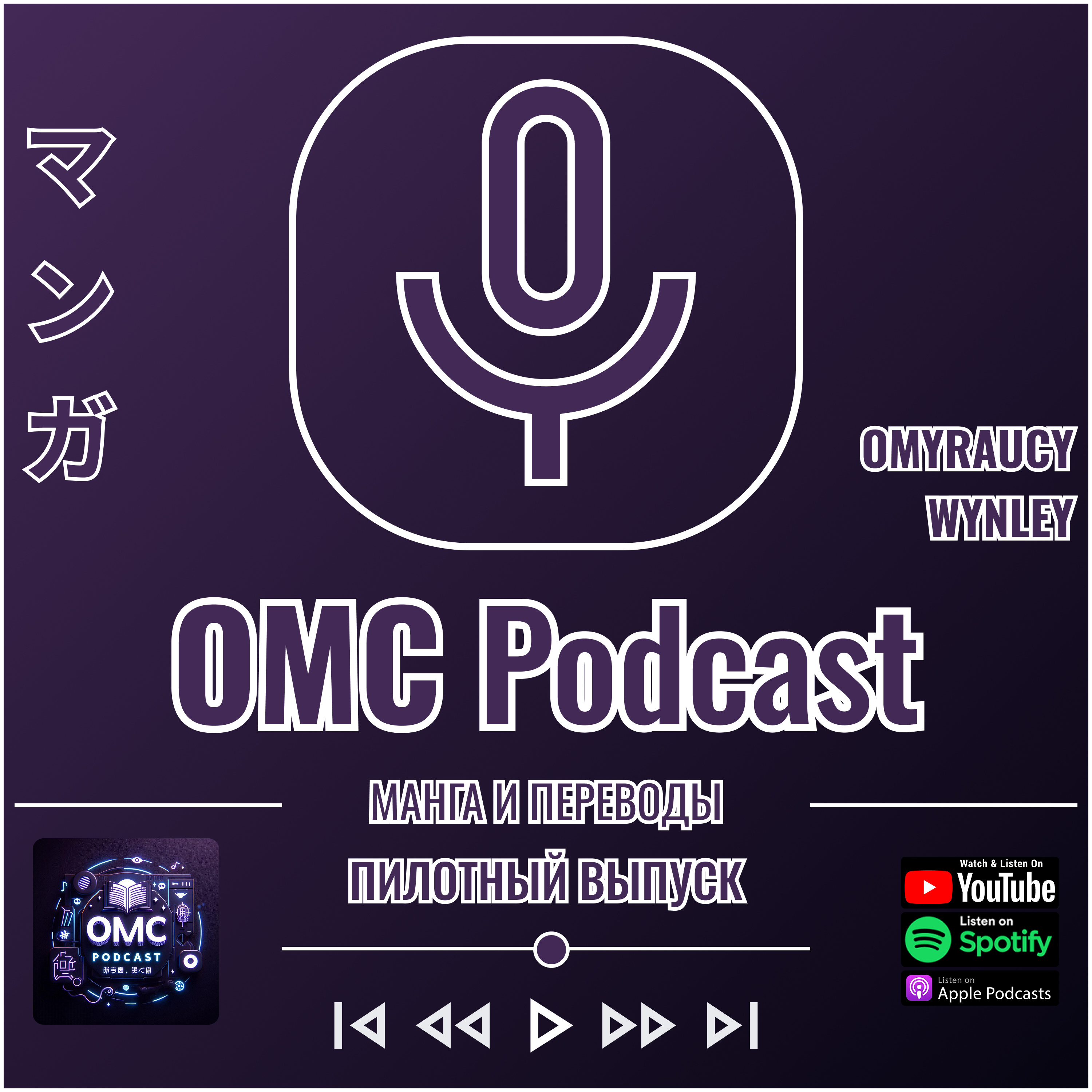 OMC Podcast (пилотный выпуск) — Кто мы такие и зачем переводим мангу? episode artwork
