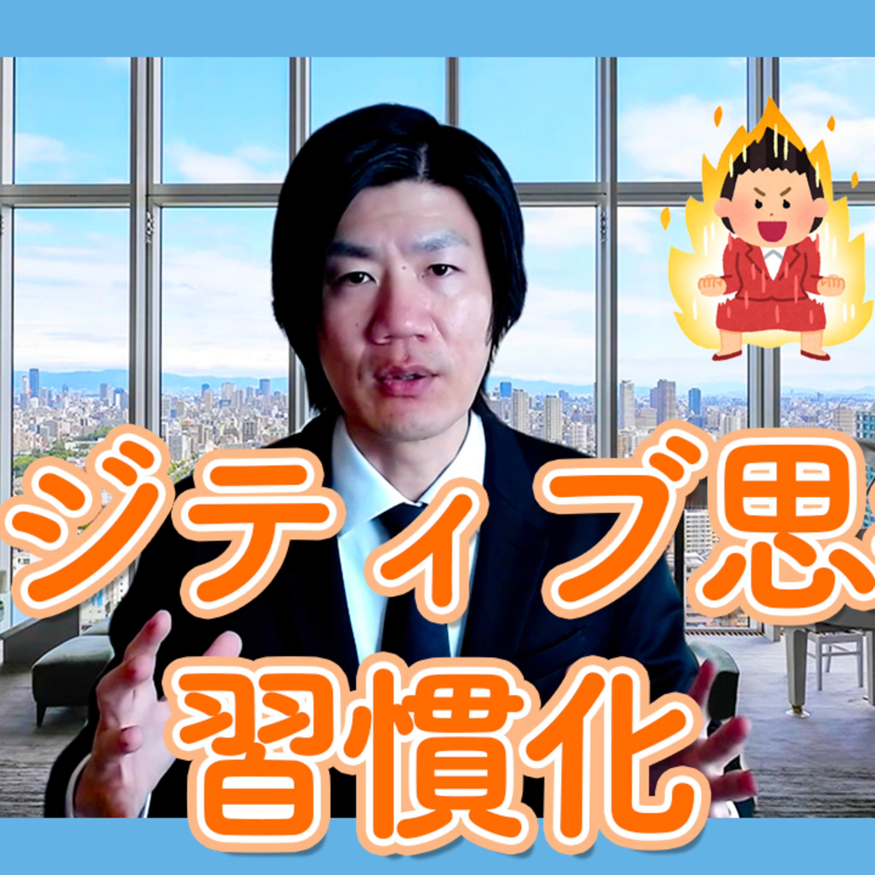 教室経営者向け：ポジティブ思考を習慣化する方法とその効果とは？ episode artwork