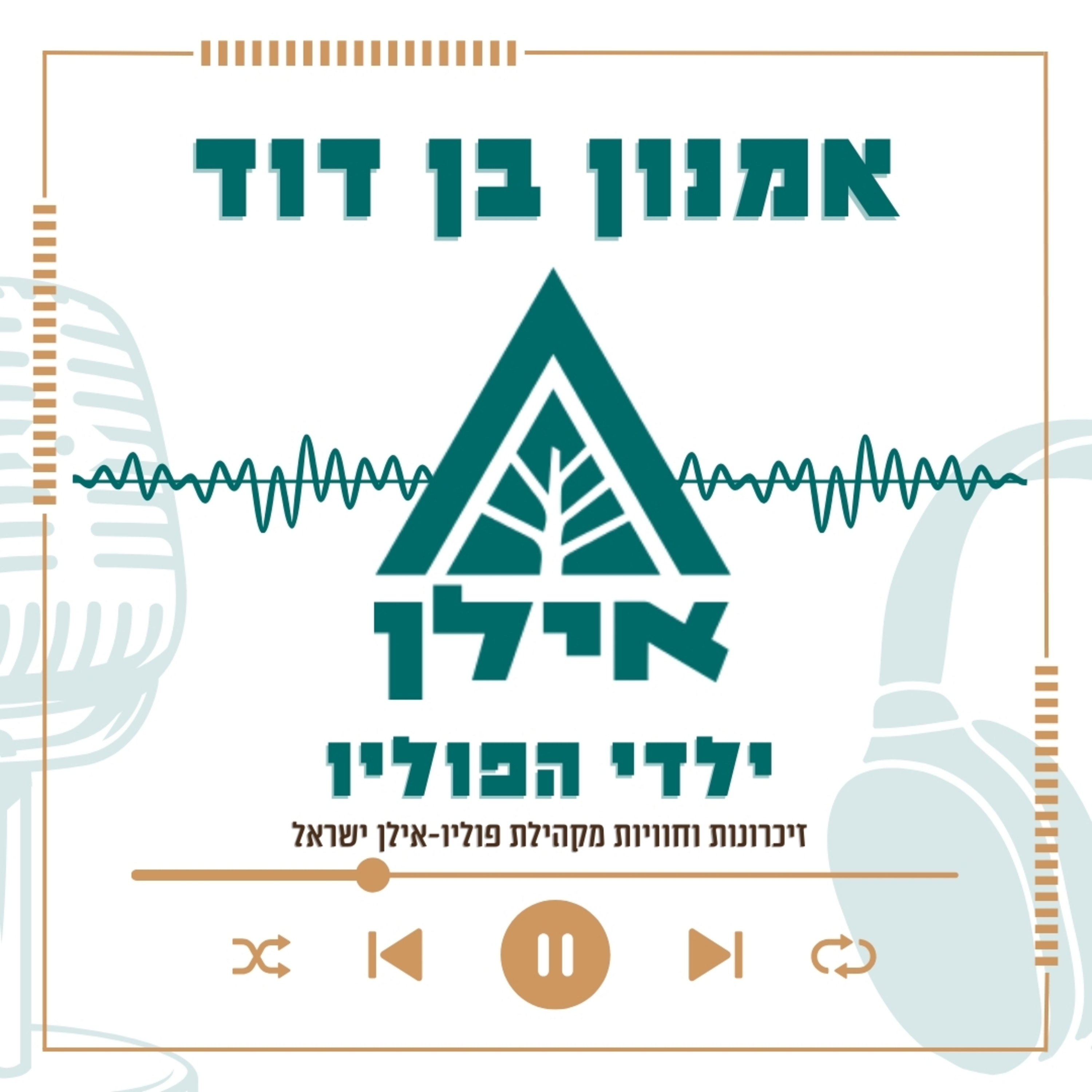 הפוליו שינה לי את החיים - אבל הוא לא הגדיר אותי | אמנון בן דוד episode artwork