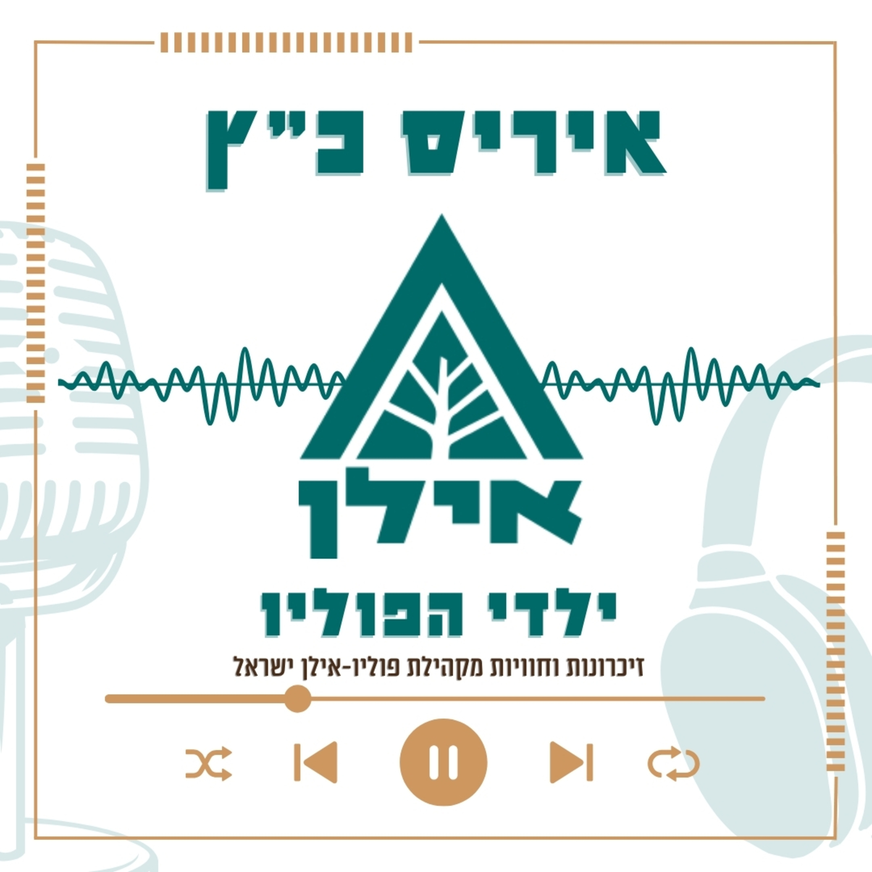 הפוליו לא עצר אותי – הוא רק שינה את הדרך | איריס כץ episode artwork