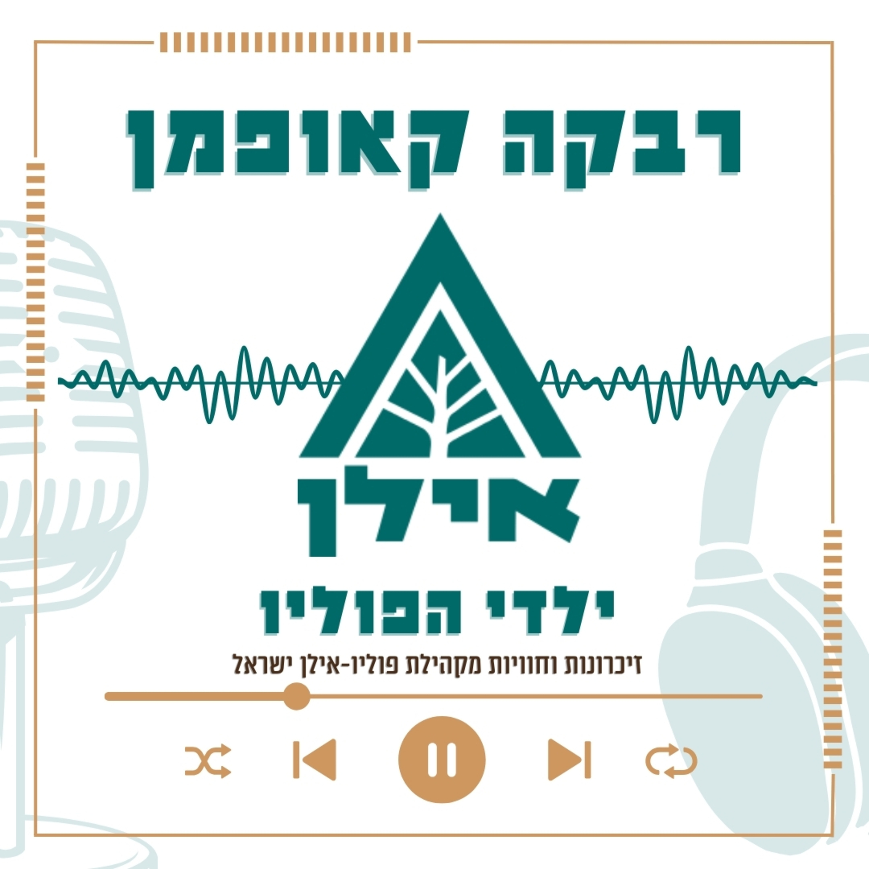 החיים הם מסע – ואני בוחרת איך ללכת אותו | רבקה קאופמן episode artwork