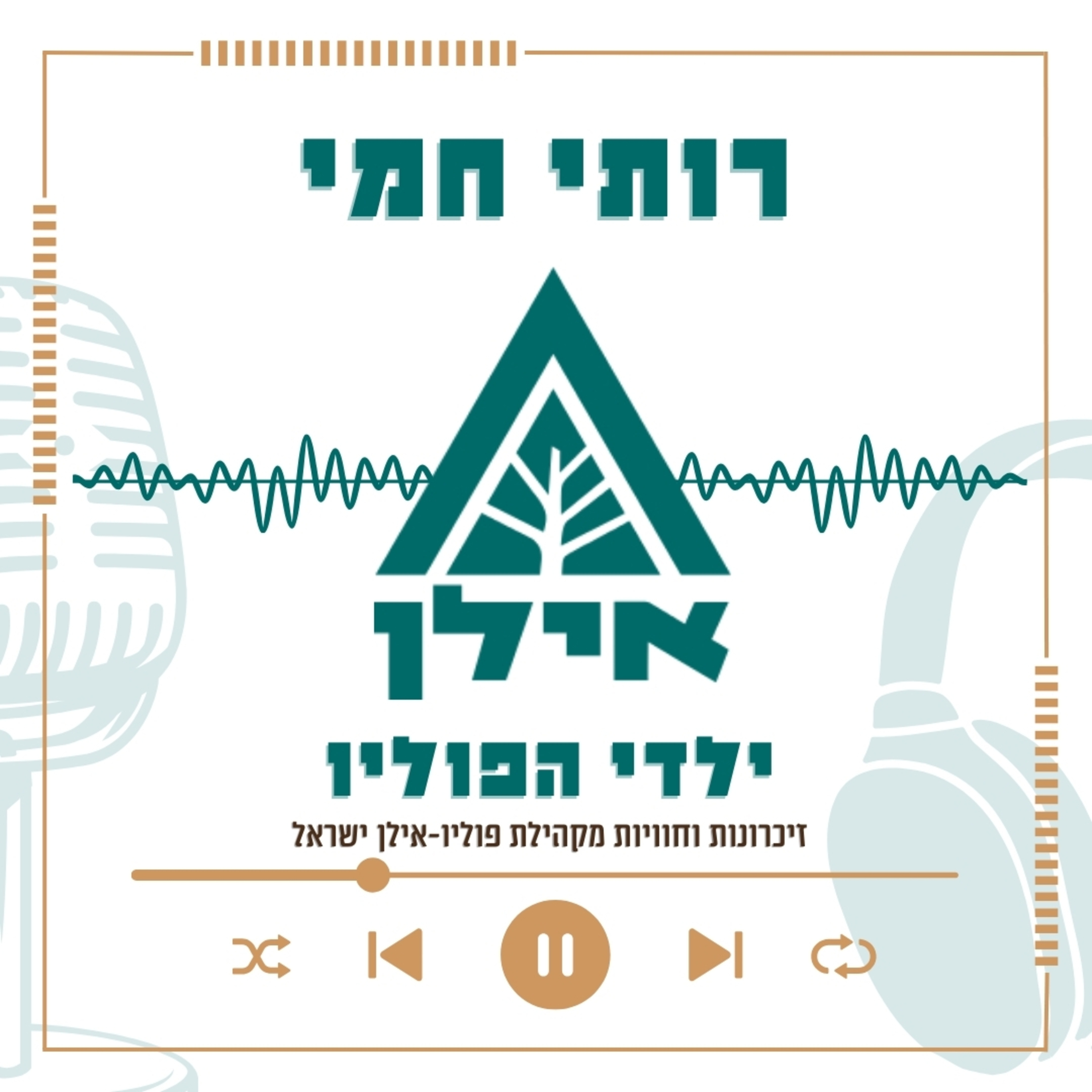 החיים לא עצרו לי – פשוט מצאתי דרך אחרת ללכת | רותי חמי episode artwork