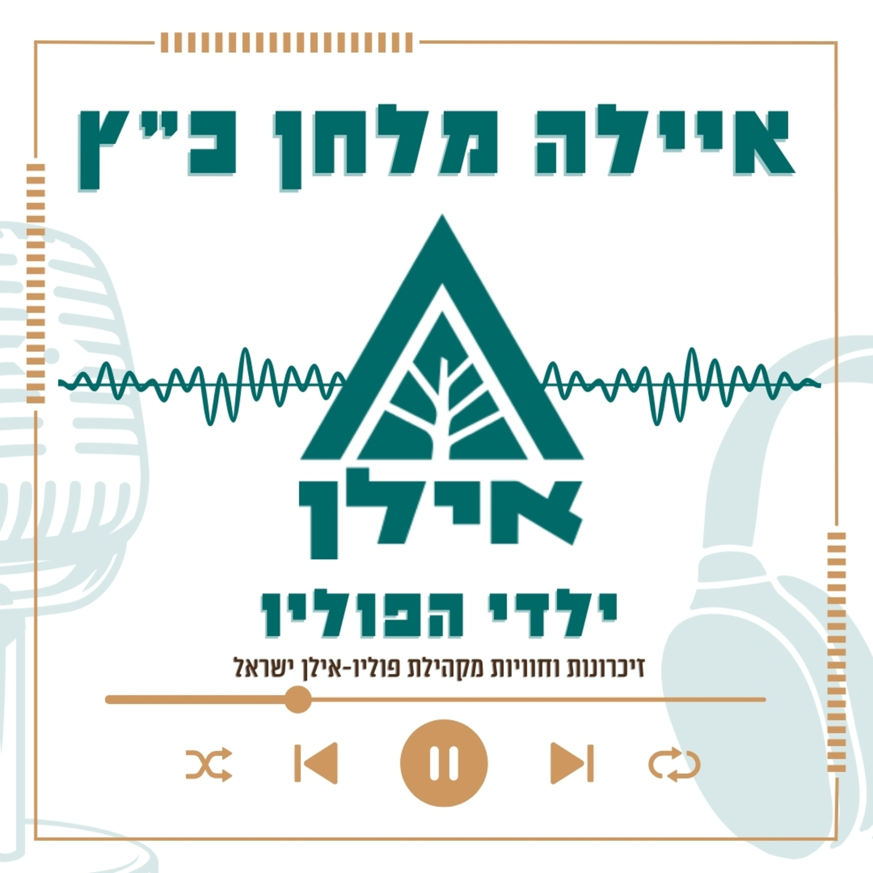 בזכות הפוליו - למדתי לעמוד על שלי | איילה מלחן כץ episode artwork