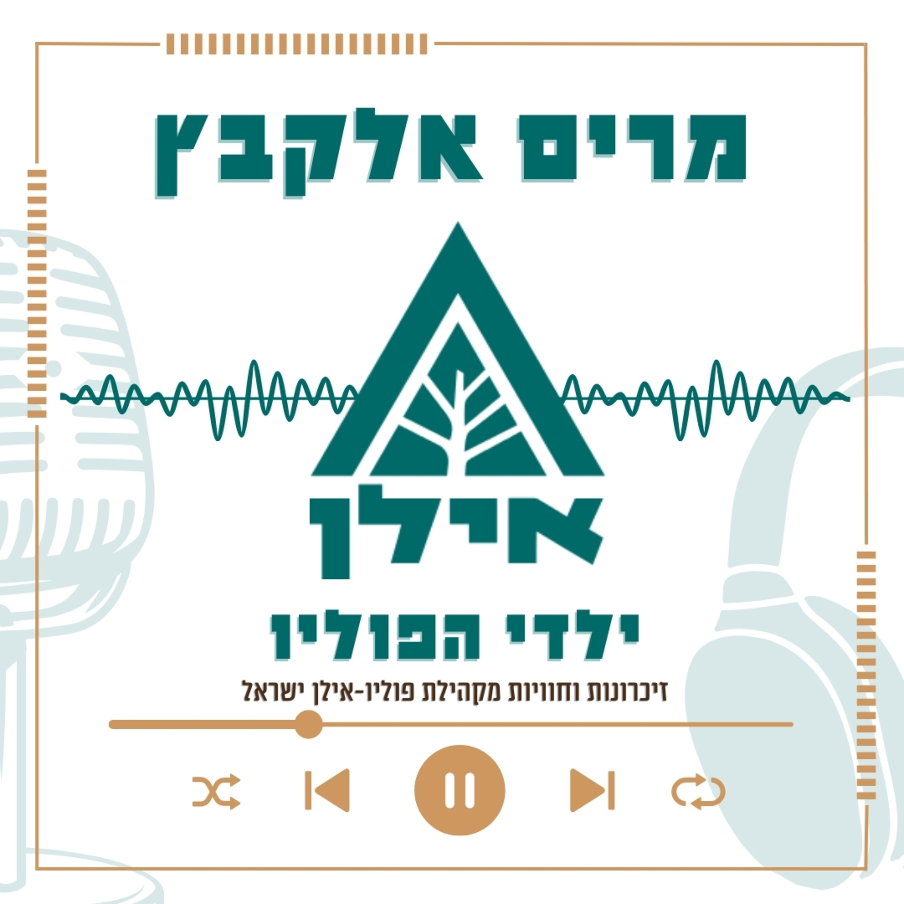 העובדה שיש לי מגבלה – היא עזרה לי להבין אחרים | מרים אלקבץ episode artwork