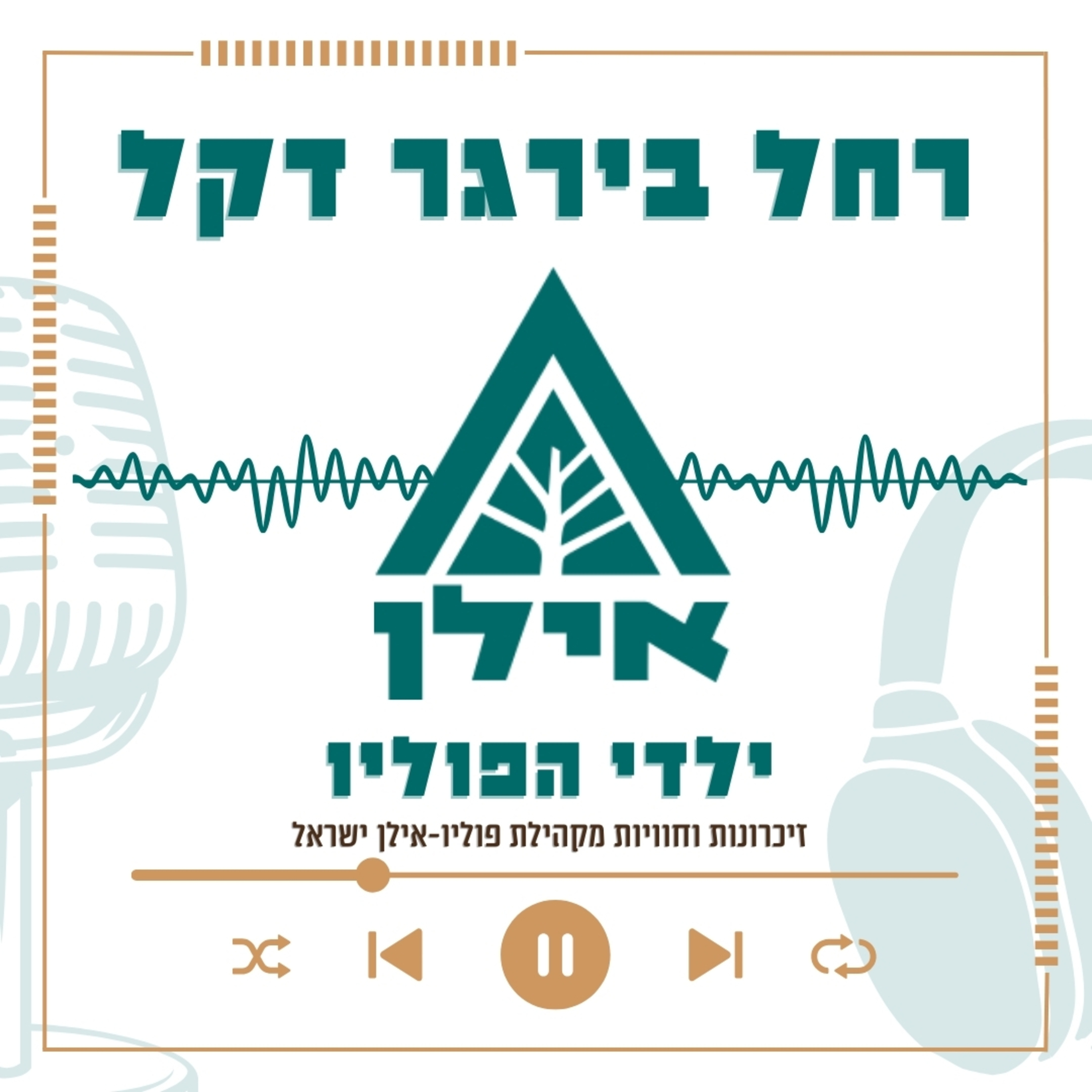 גדלתי מוקפת שדות – והאמנתי שהכול אפשרי | רחל בירגר דקל episode artwork