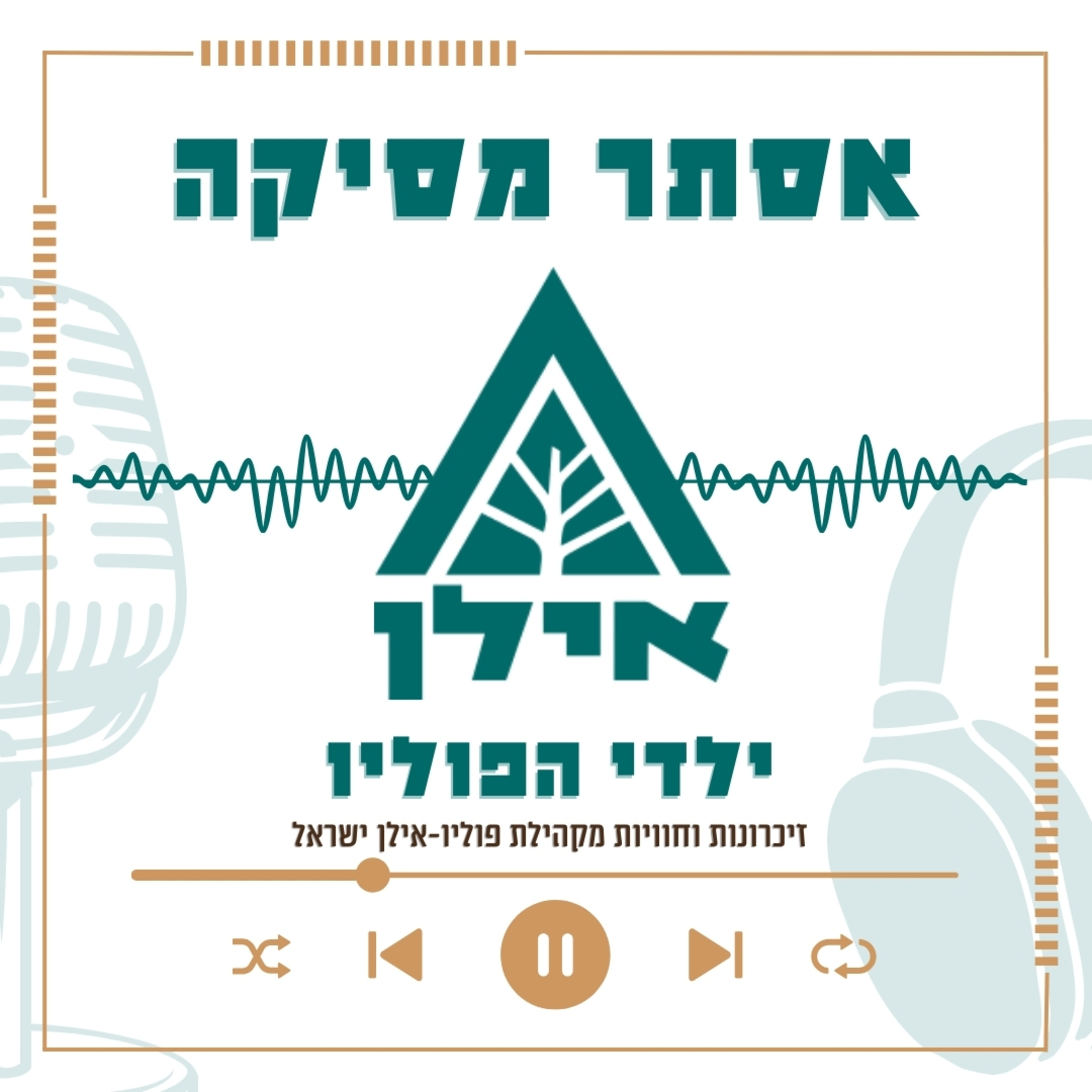 תמיד רציתי לספר את הסיפור שלי – והנה אני כאן | אסתר מסיקה episode artwork
