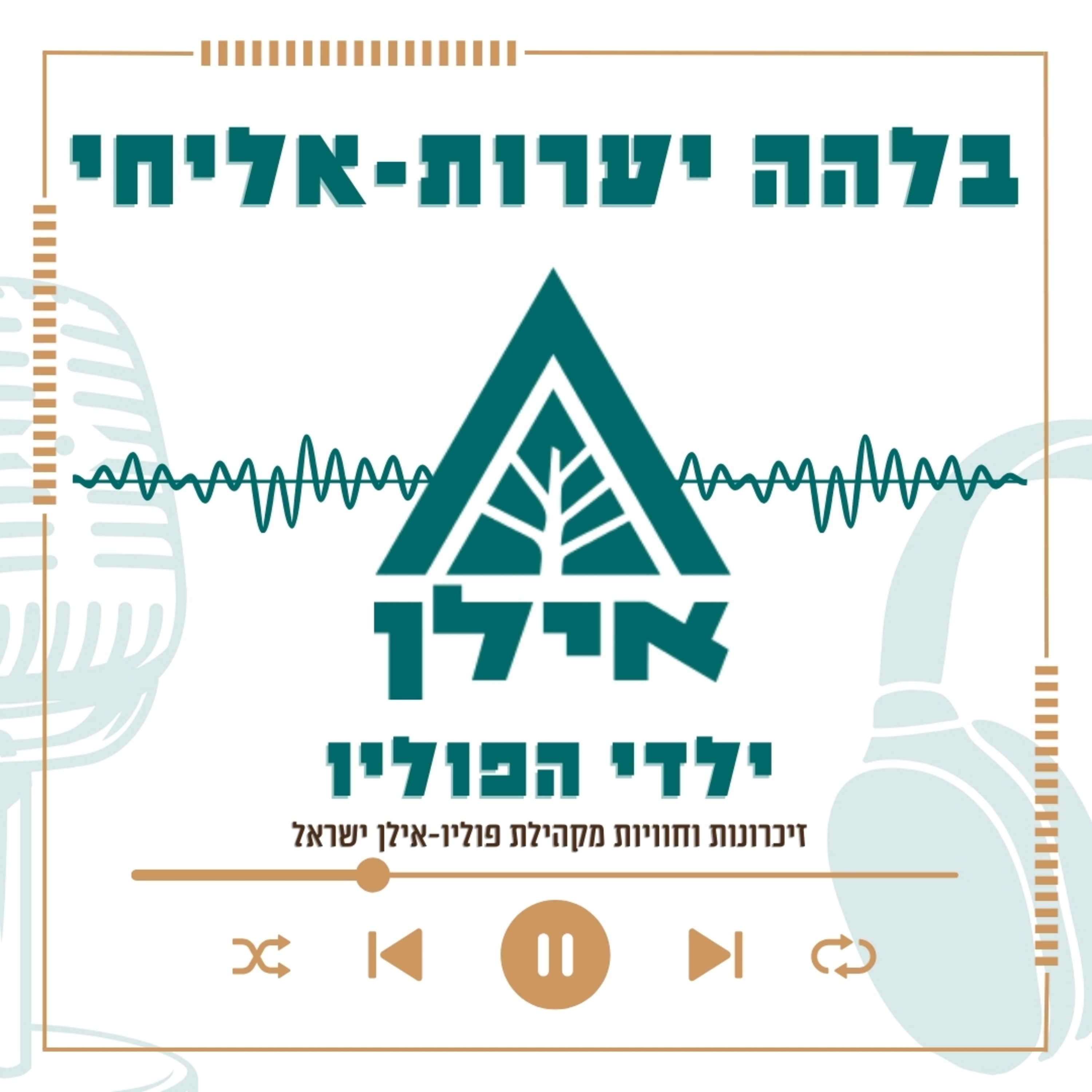 נלחמתי פעם אחת על הבריאות - ופעם שנייה על המקום שלי בעולם | בלהה יערות אליחי episode artwork