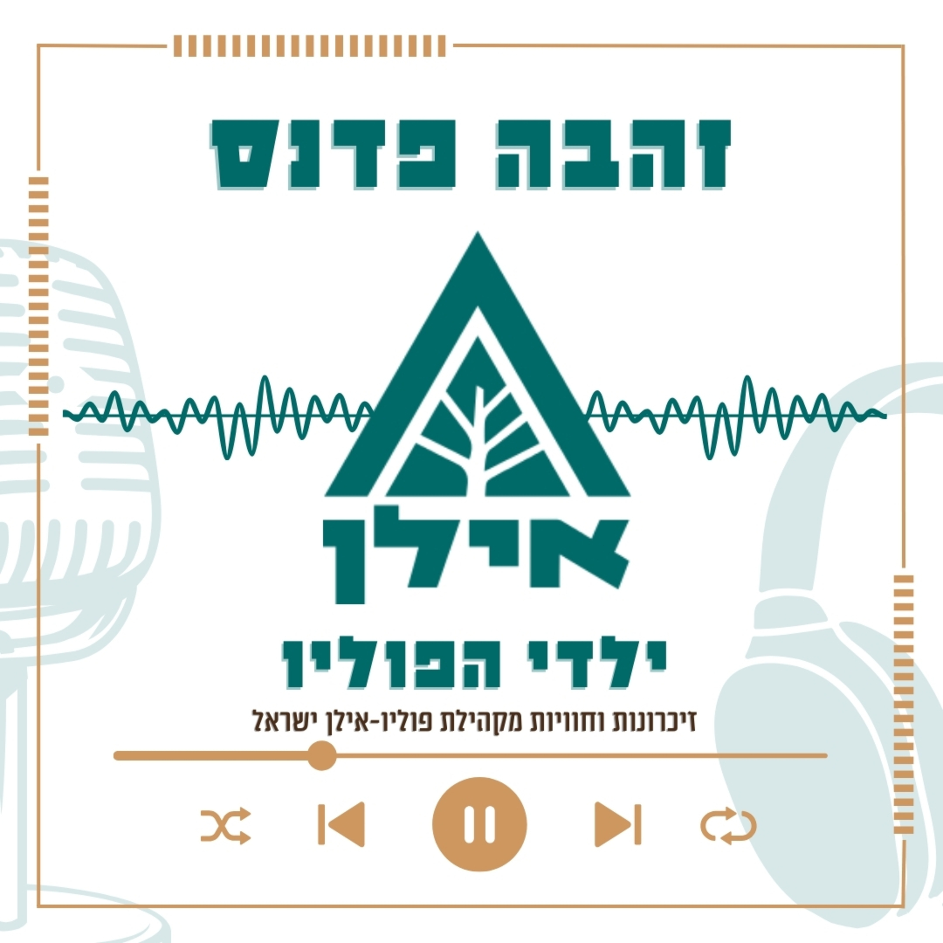 הם שחו, אני רקמתי – אבל תמיד מצאתי את הדרך להשתלב | זהבה פדנס episode artwork