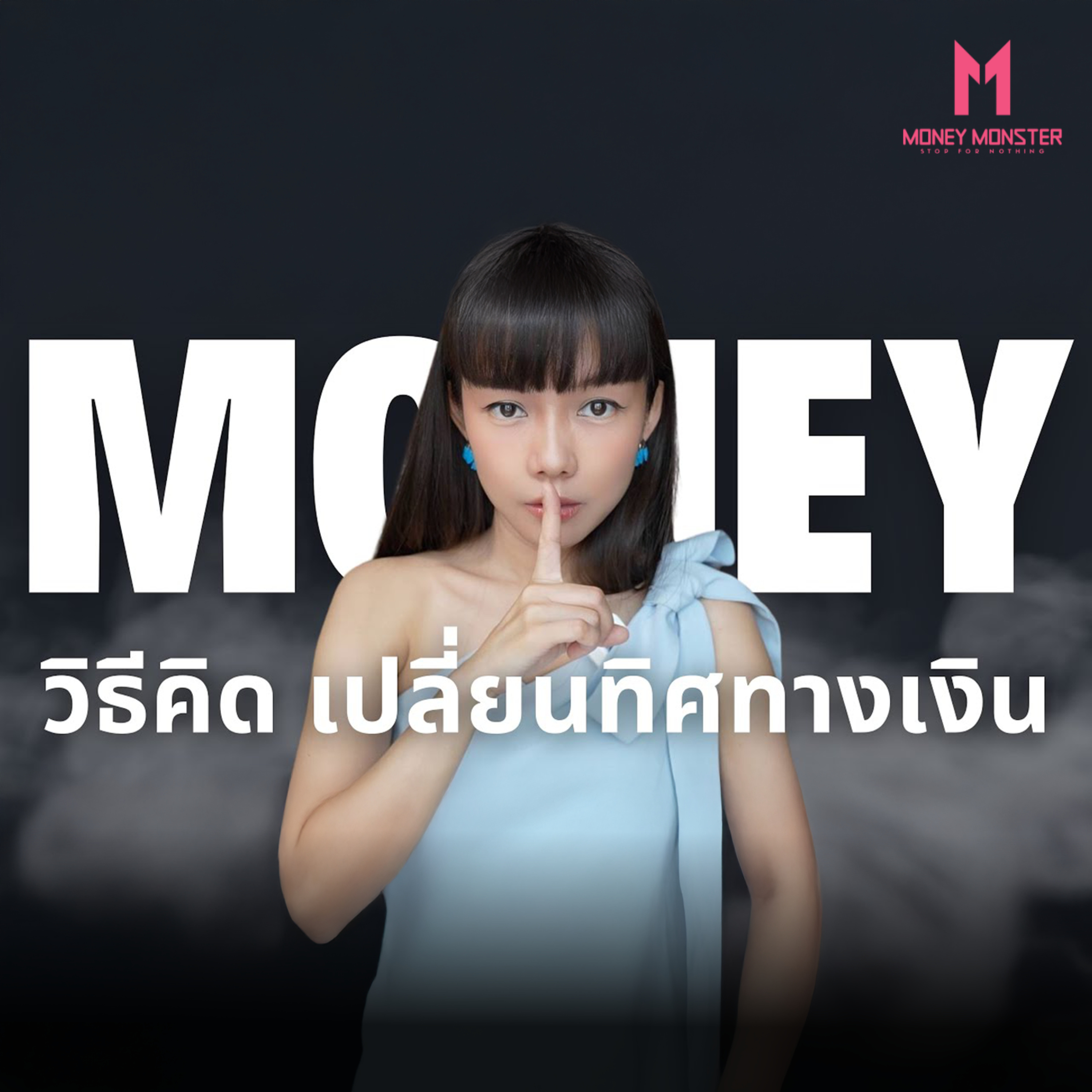 แก้ปัญหานี้ได้ เงินจะมา | Money Monster Podcast EP.17