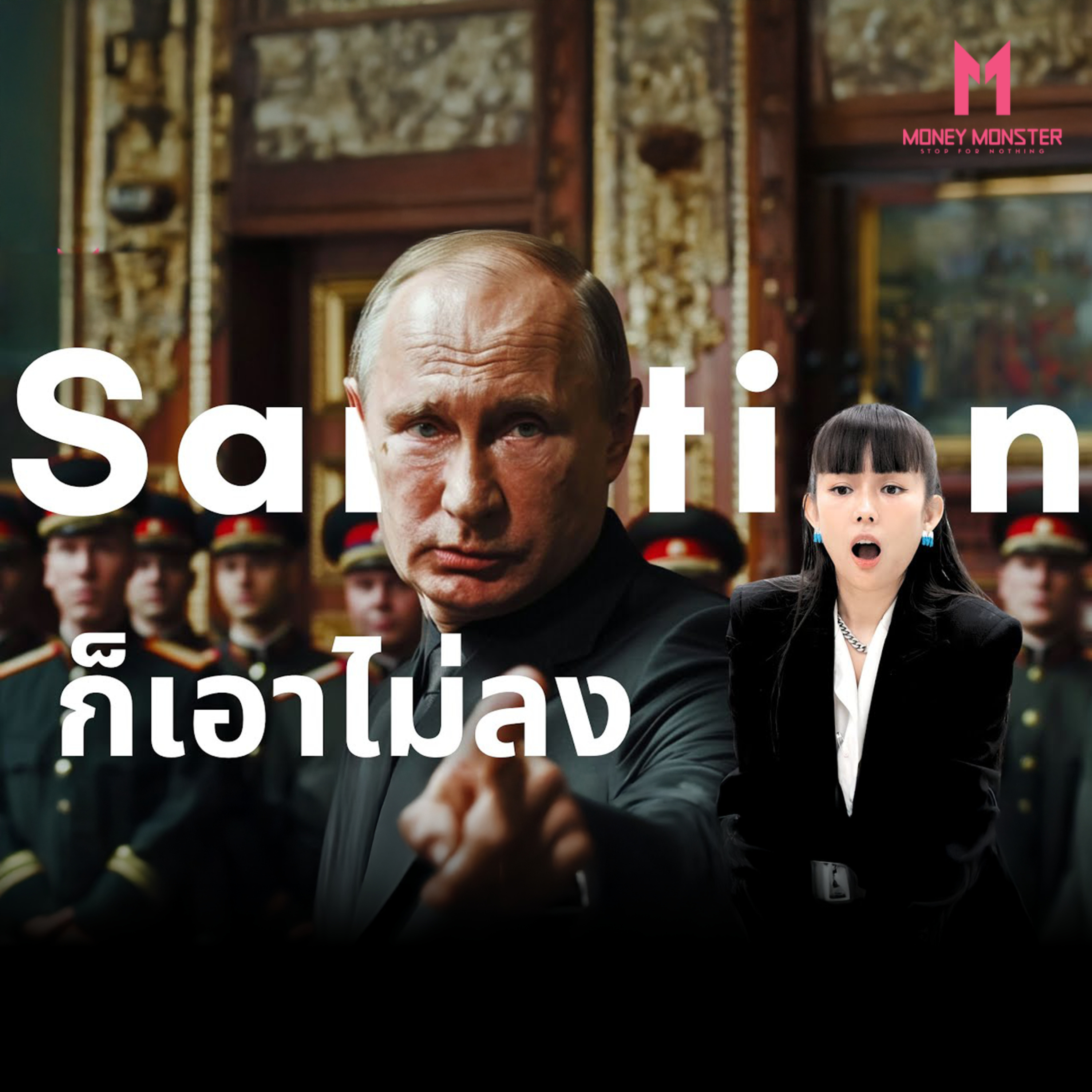 ทำไมโดน Sanction ขนาดนี้รัสเซียก็ไม่เจ็บไม่จน | Money Monster Podcast EP.18