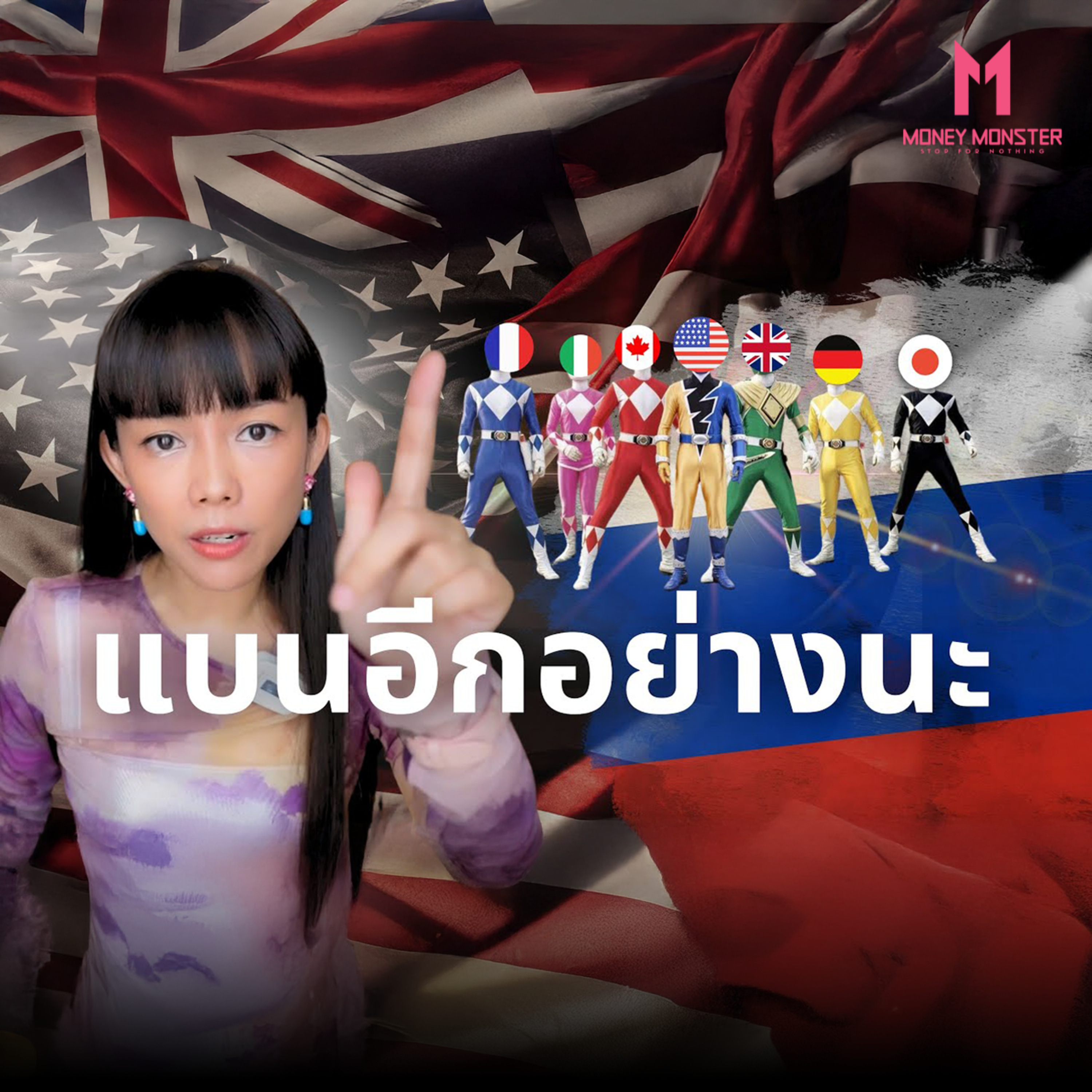 สหรัฐจะแบน"ยูเรเนียม" รัสเซีย งานนี้จะเจ็บกันทั้งโลกไหม? | Money Monster Podcast EP.20